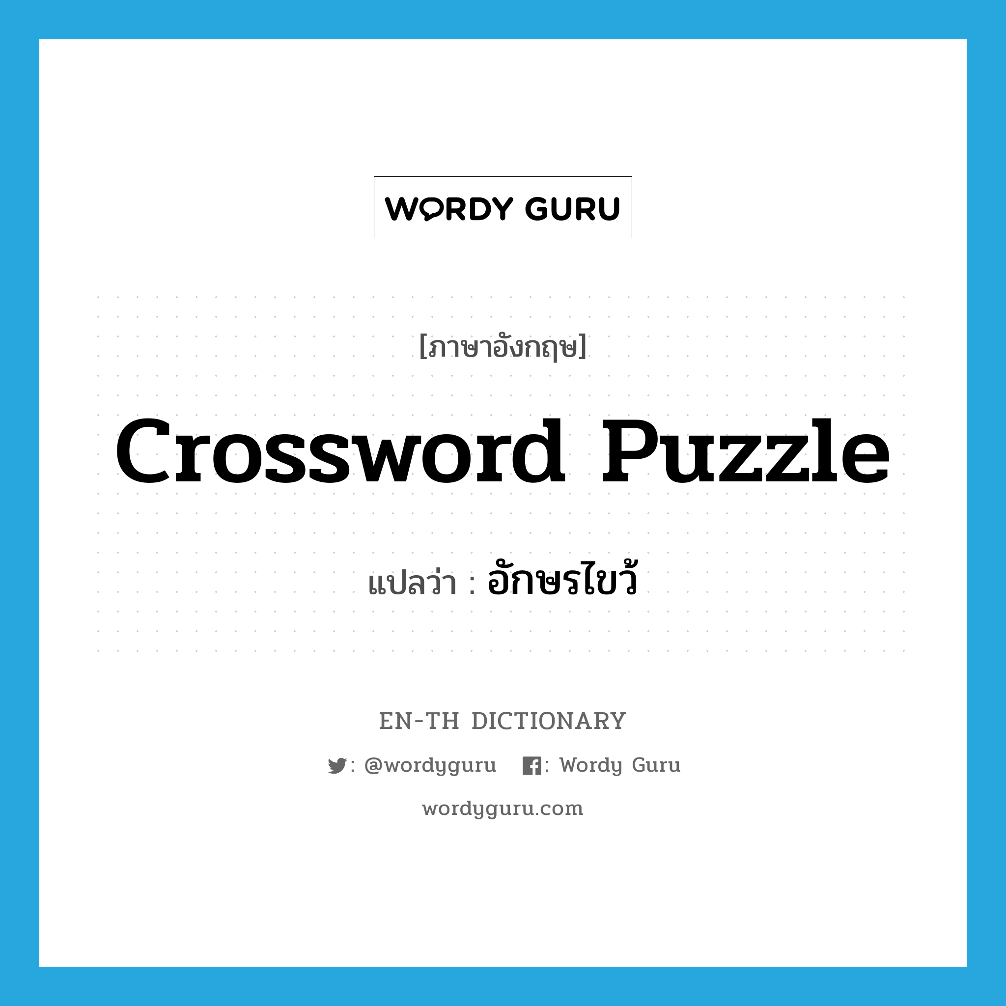 crossword puzzle แปลว่า?, คำศัพท์ภาษาอังกฤษ crossword puzzle แปลว่า อักษรไขว้ ประเภท N หมวด N