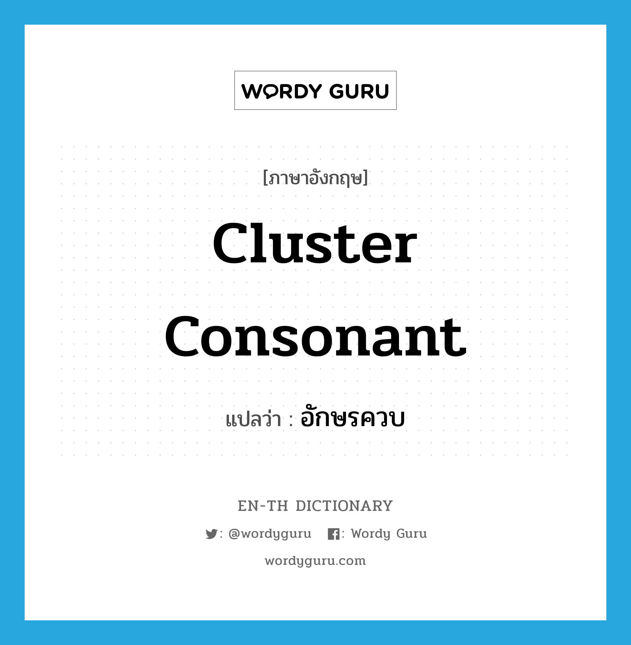 cluster consonant แปลว่า?, คำศัพท์ภาษาอังกฤษ cluster consonant แปลว่า อักษรควบ ประเภท N หมวด N