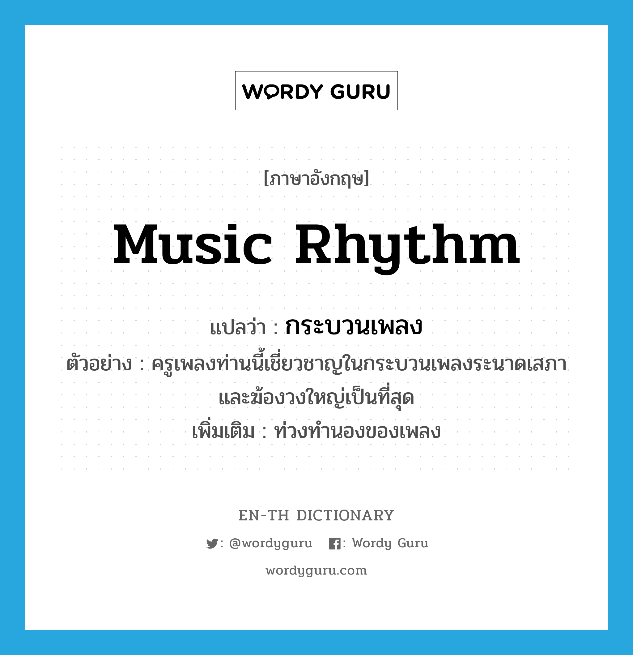 music rhythm แปลว่า?, คำศัพท์ภาษาอังกฤษ music rhythm แปลว่า กระบวนเพลง ประเภท N ตัวอย่าง ครูเพลงท่านนี้เชี่ยวชาญในกระบวนเพลงระนาดเสภาและฆ้องวงใหญ่เป็นที่สุด เพิ่มเติม ท่วงทำนองของเพลง หมวด N