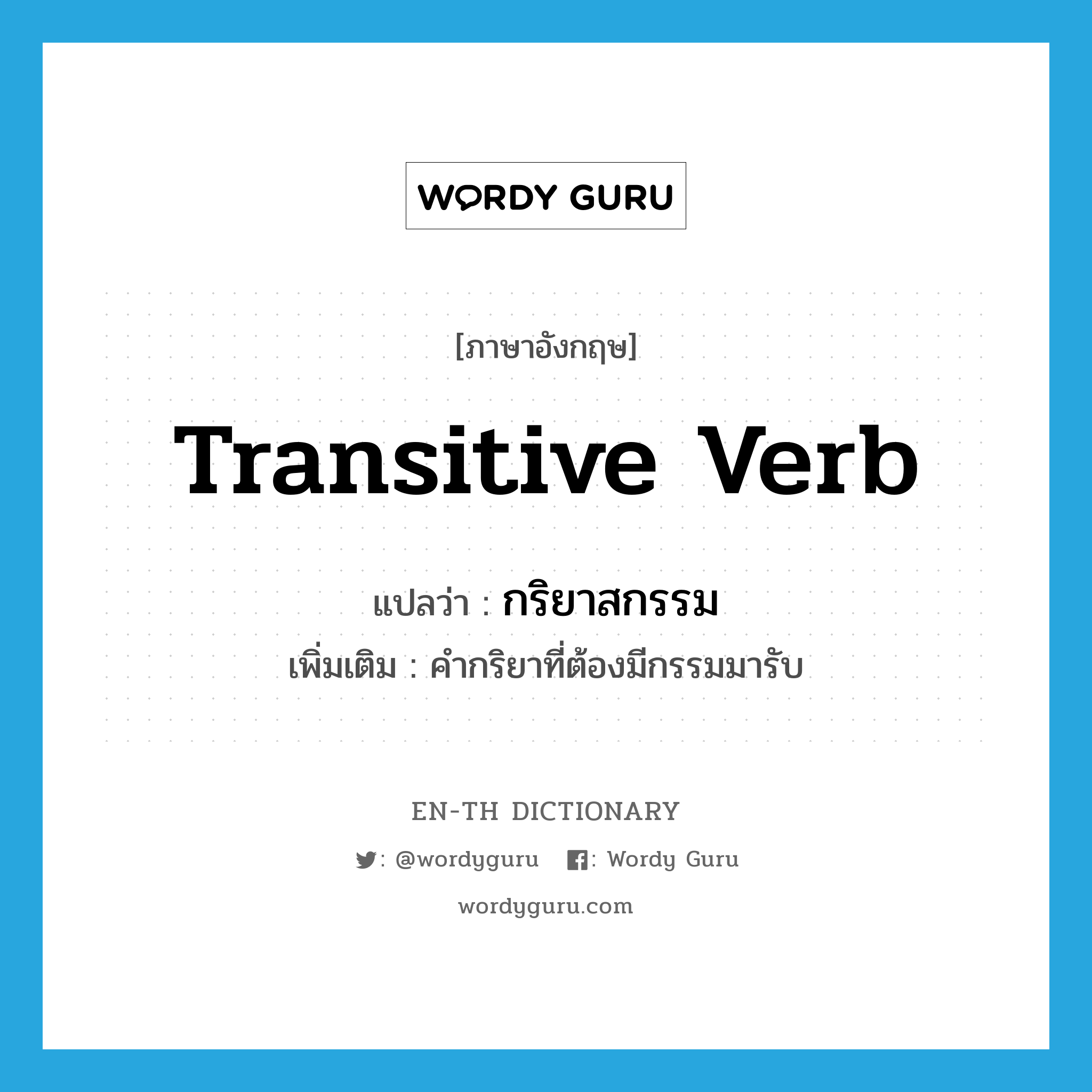 กริยาสกรรม ภาษาอังกฤษ?, คำศัพท์ภาษาอังกฤษ กริยาสกรรม แปลว่า transitive verb ประเภท N เพิ่มเติม คำกริยาที่ต้องมีกรรมมารับ หมวด N
