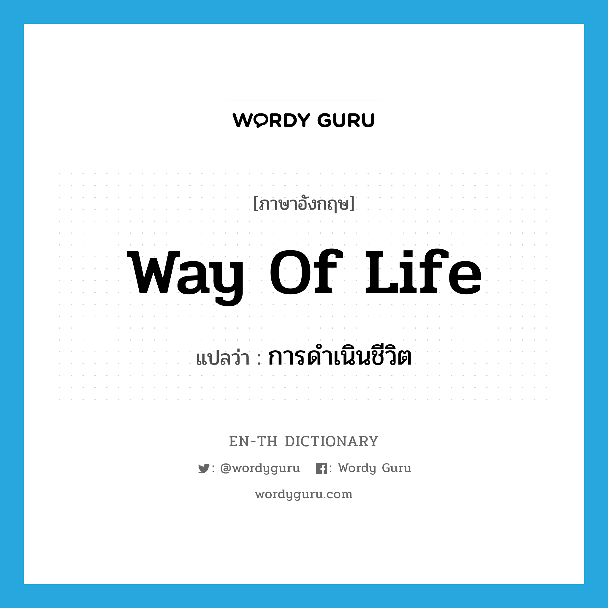 way of life แปลว่า?, คำศัพท์ภาษาอังกฤษ way of life แปลว่า การดำเนินชีวิต ประเภท N หมวด N