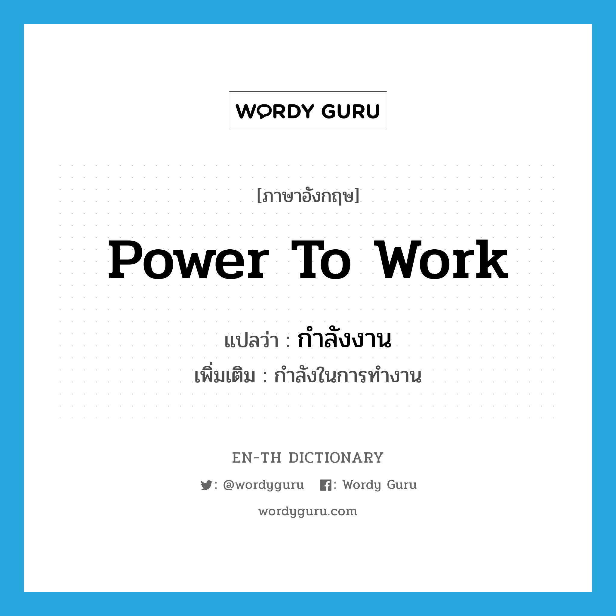 power to work แปลว่า?, คำศัพท์ภาษาอังกฤษ power to work แปลว่า กำลังงาน ประเภท N เพิ่มเติม กำลังในการทำงาน หมวด N