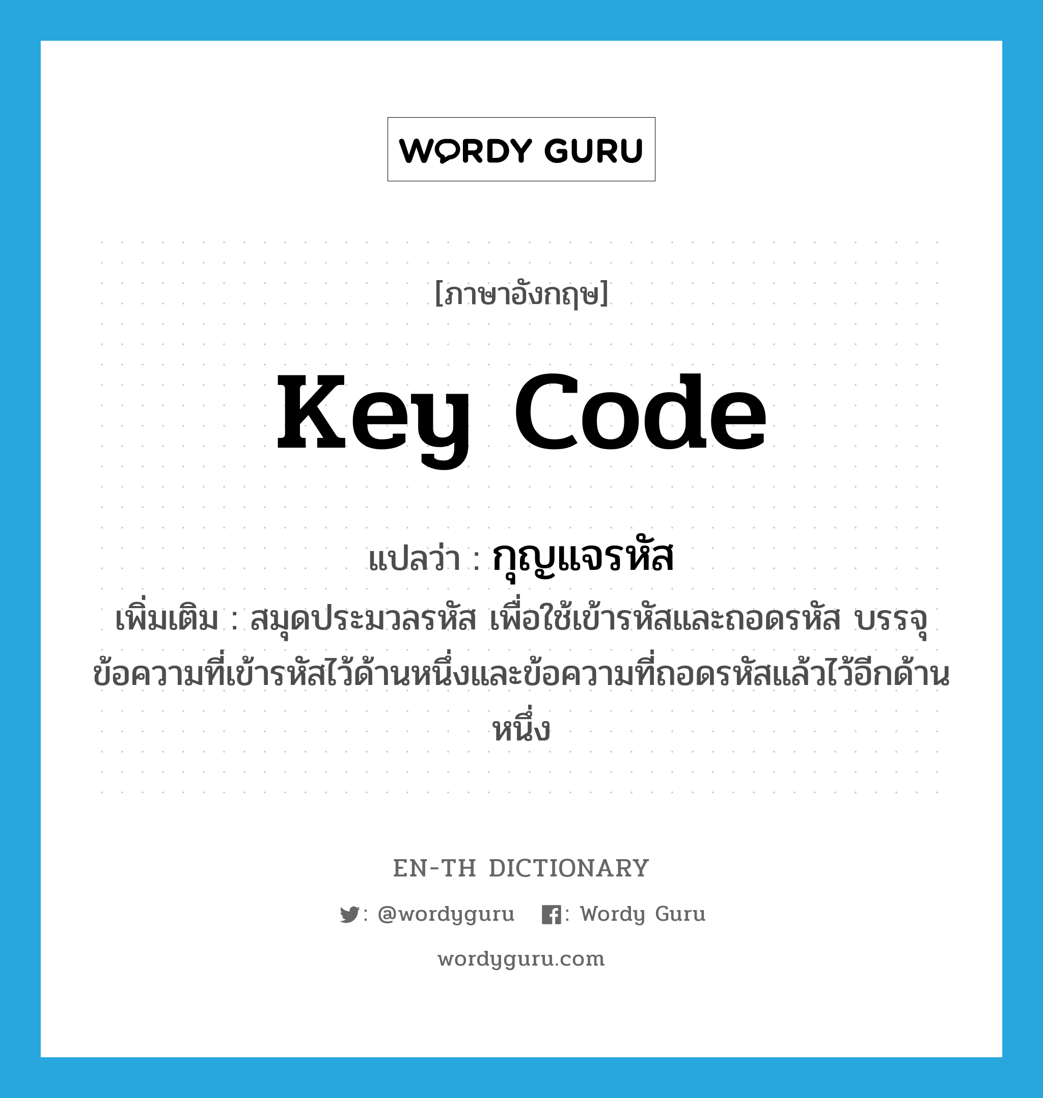 key code แปลว่า?, คำศัพท์ภาษาอังกฤษ key code แปลว่า กุญแจรหัส ประเภท N เพิ่มเติม สมุดประมวลรหัส เพื่อใช้เข้ารหัสและถอดรหัส บรรจุข้อความที่เข้ารหัสไว้ด้านหนึ่งและข้อความที่ถอดรหัสแล้วไว้อีกด้านหนึ่ง หมวด N