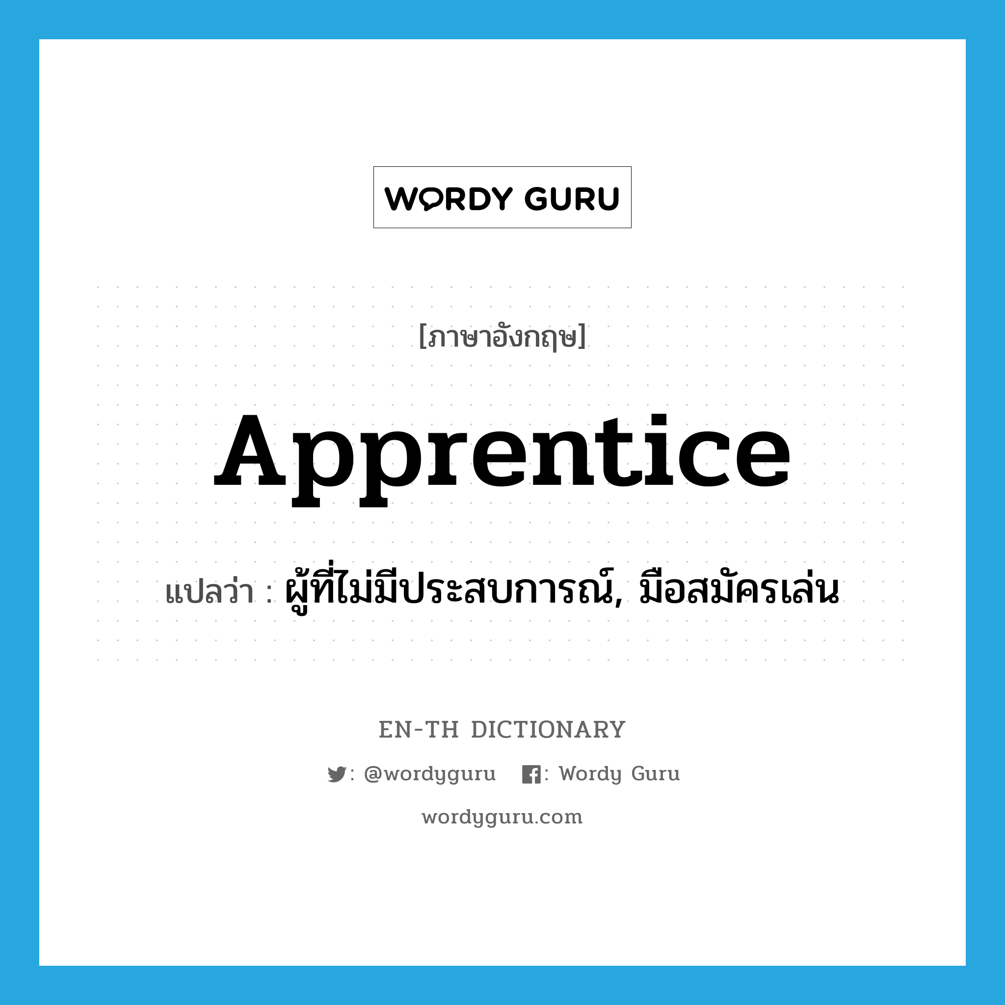 apprentice แปลว่า?, คำศัพท์ภาษาอังกฤษ apprentice แปลว่า ผู้ที่ไม่มีประสบการณ์, มือสมัครเล่น ประเภท N หมวด N
