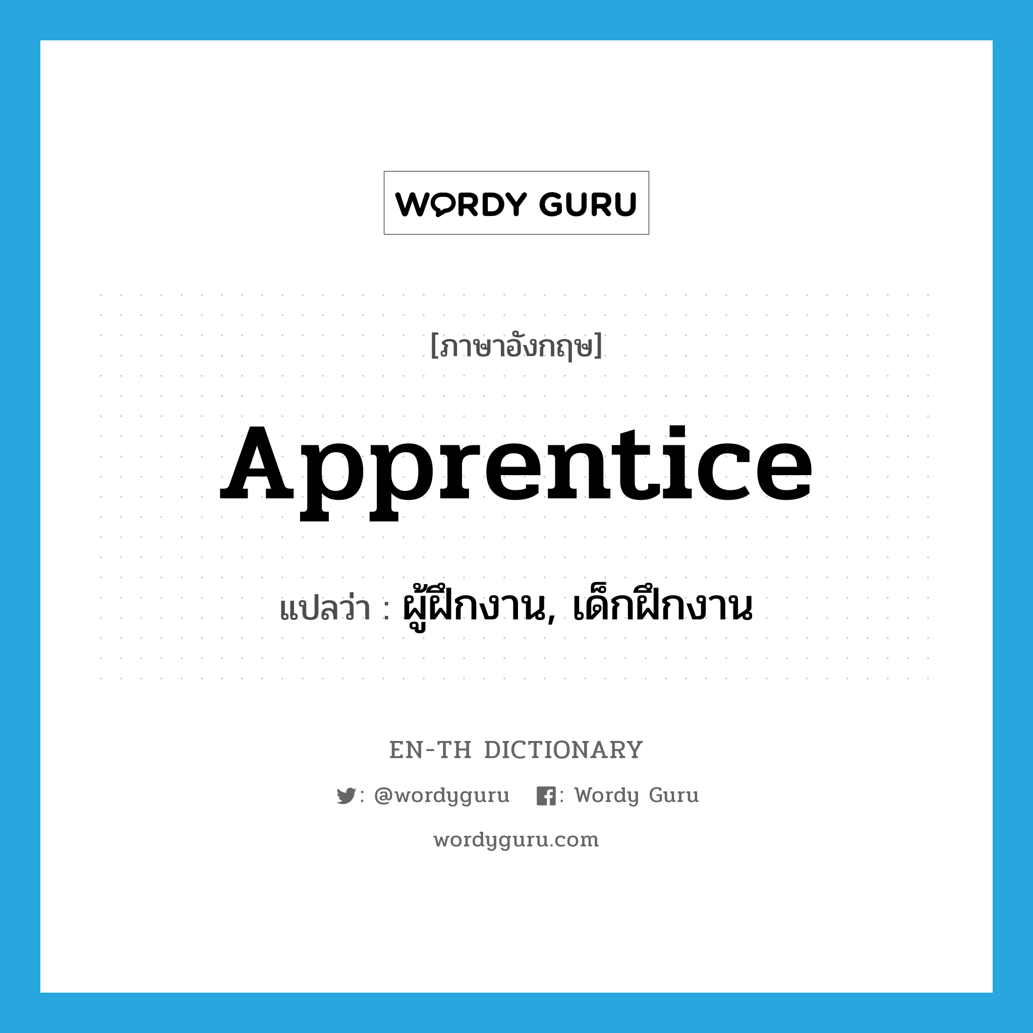 apprentice แปลว่า?, คำศัพท์ภาษาอังกฤษ apprentice แปลว่า ผู้ฝึกงาน, เด็กฝึกงาน ประเภท N หมวด N
