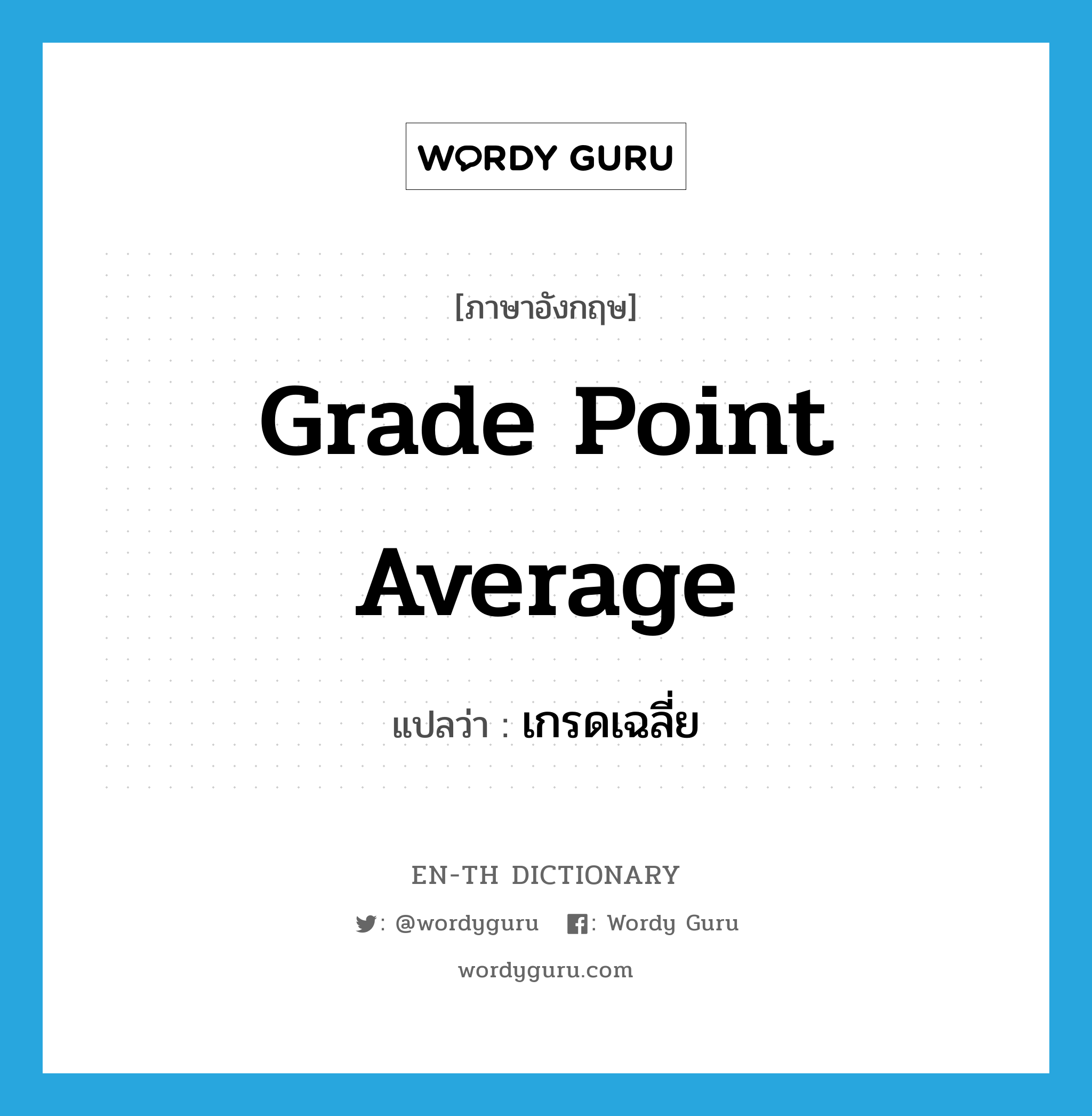 grade point average แปลว่า?, คำศัพท์ภาษาอังกฤษ grade point average แปลว่า เกรดเฉลี่ย ประเภท N หมวด N