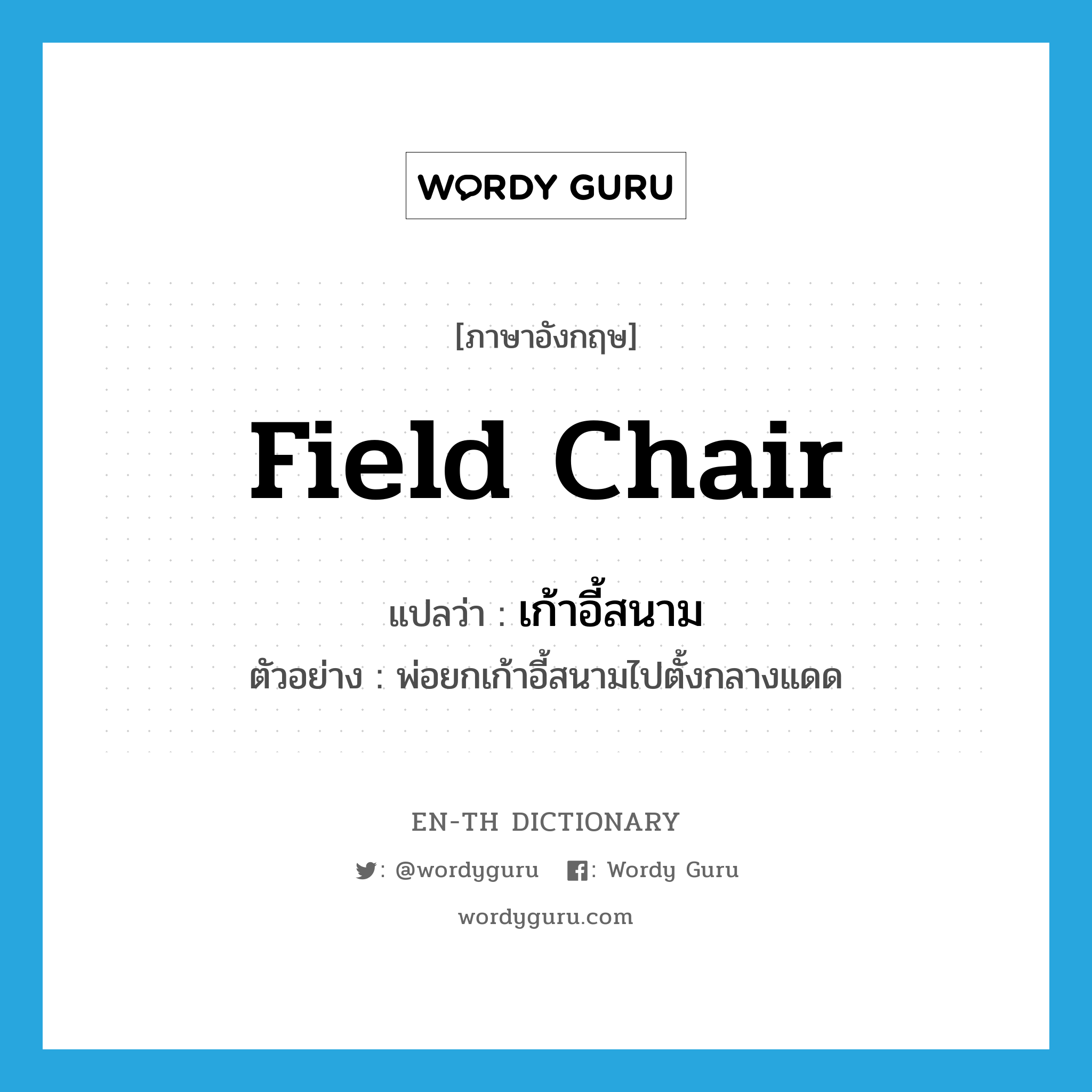 field chair แปลว่า?, คำศัพท์ภาษาอังกฤษ field chair แปลว่า เก้าอี้สนาม ประเภท N ตัวอย่าง พ่อยกเก้าอี้สนามไปตั้งกลางแดด หมวด N