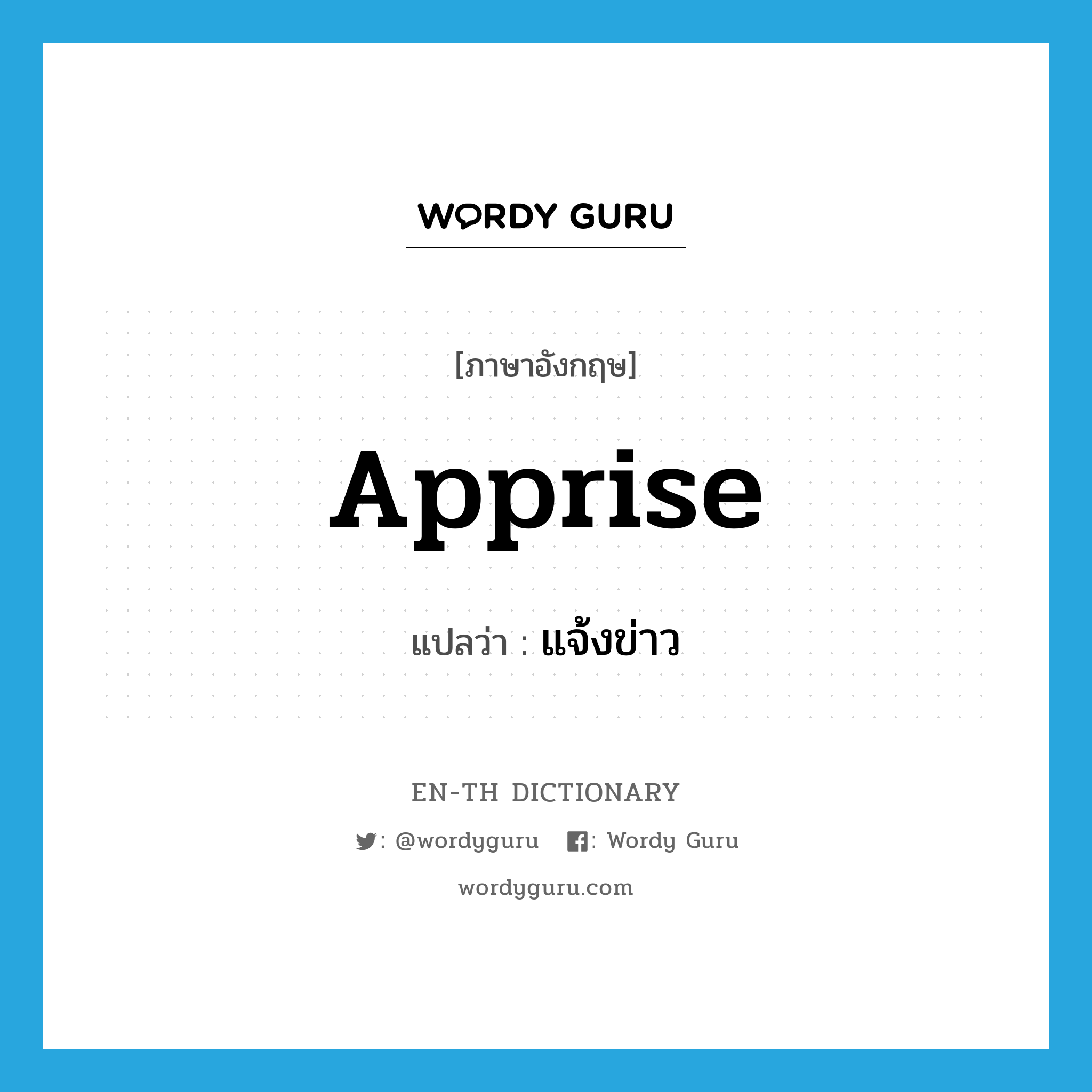 apprise แปลว่า?, คำศัพท์ภาษาอังกฤษ apprise แปลว่า แจ้งข่าว ประเภท VT หมวด VT