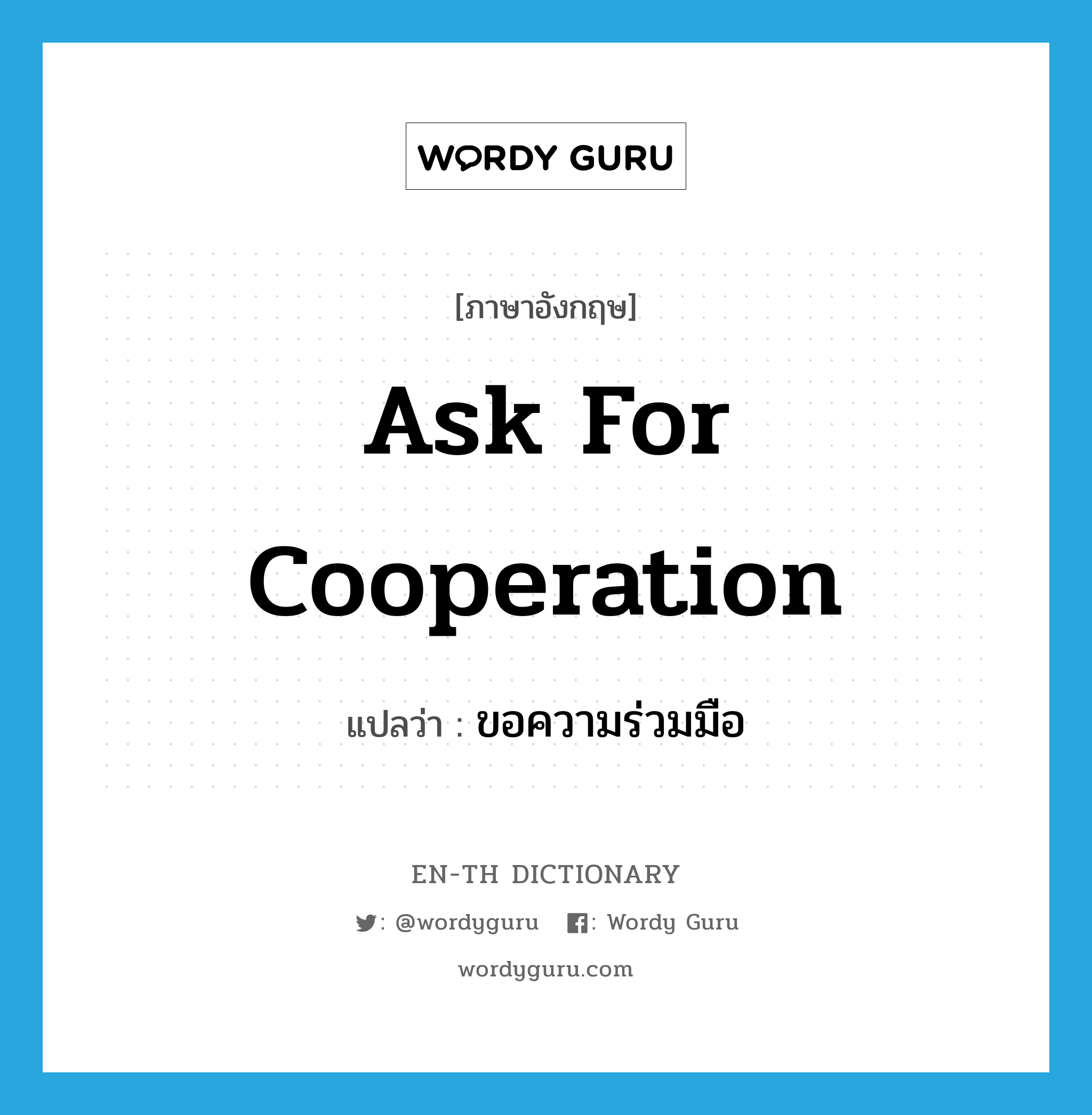 ask for cooperation แปลว่า?, คำศัพท์ภาษาอังกฤษ ask for cooperation แปลว่า ขอความร่วมมือ ประเภท V หมวด V