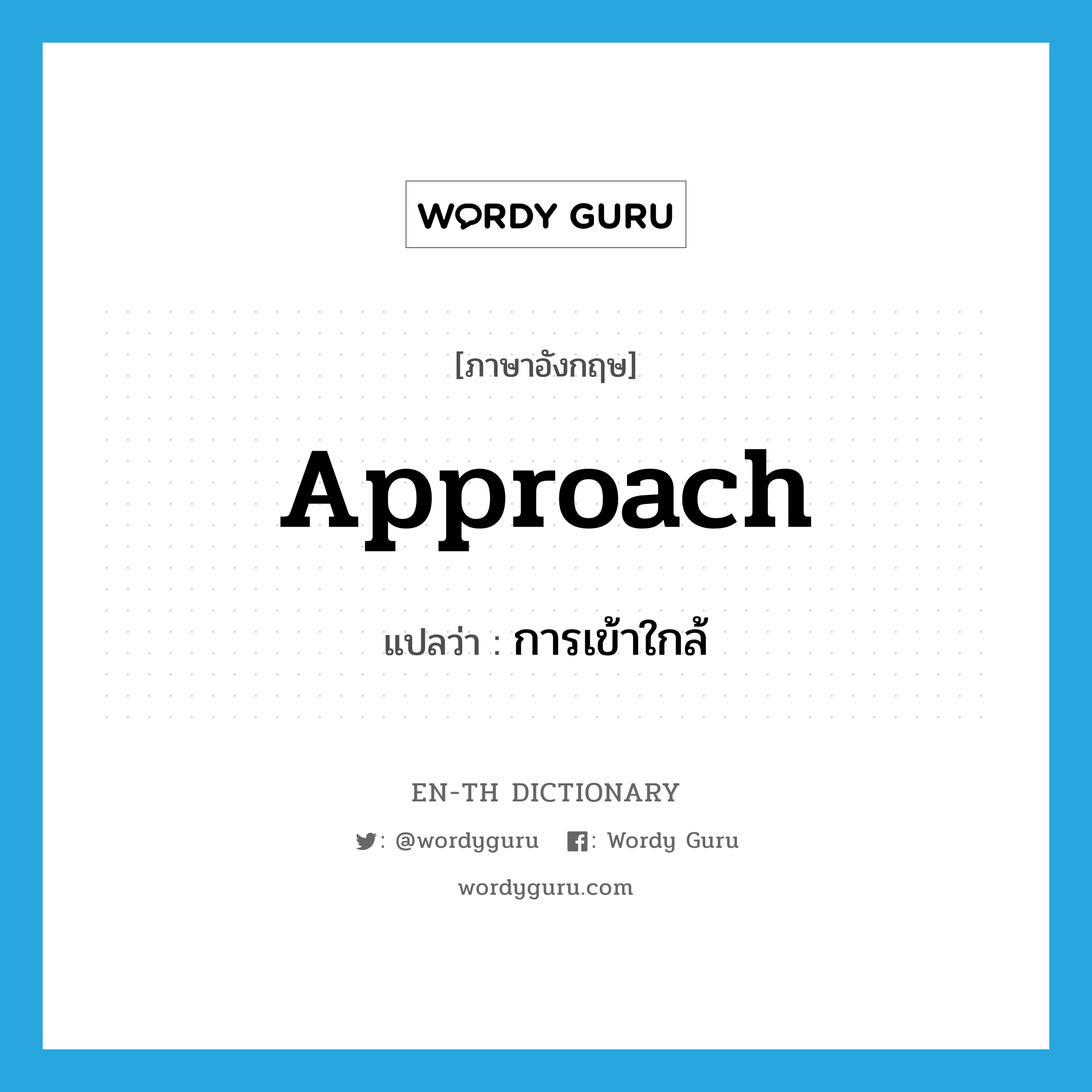 approach แปลว่า?, คำศัพท์ภาษาอังกฤษ approach แปลว่า การเข้าใกล้ ประเภท N หมวด N