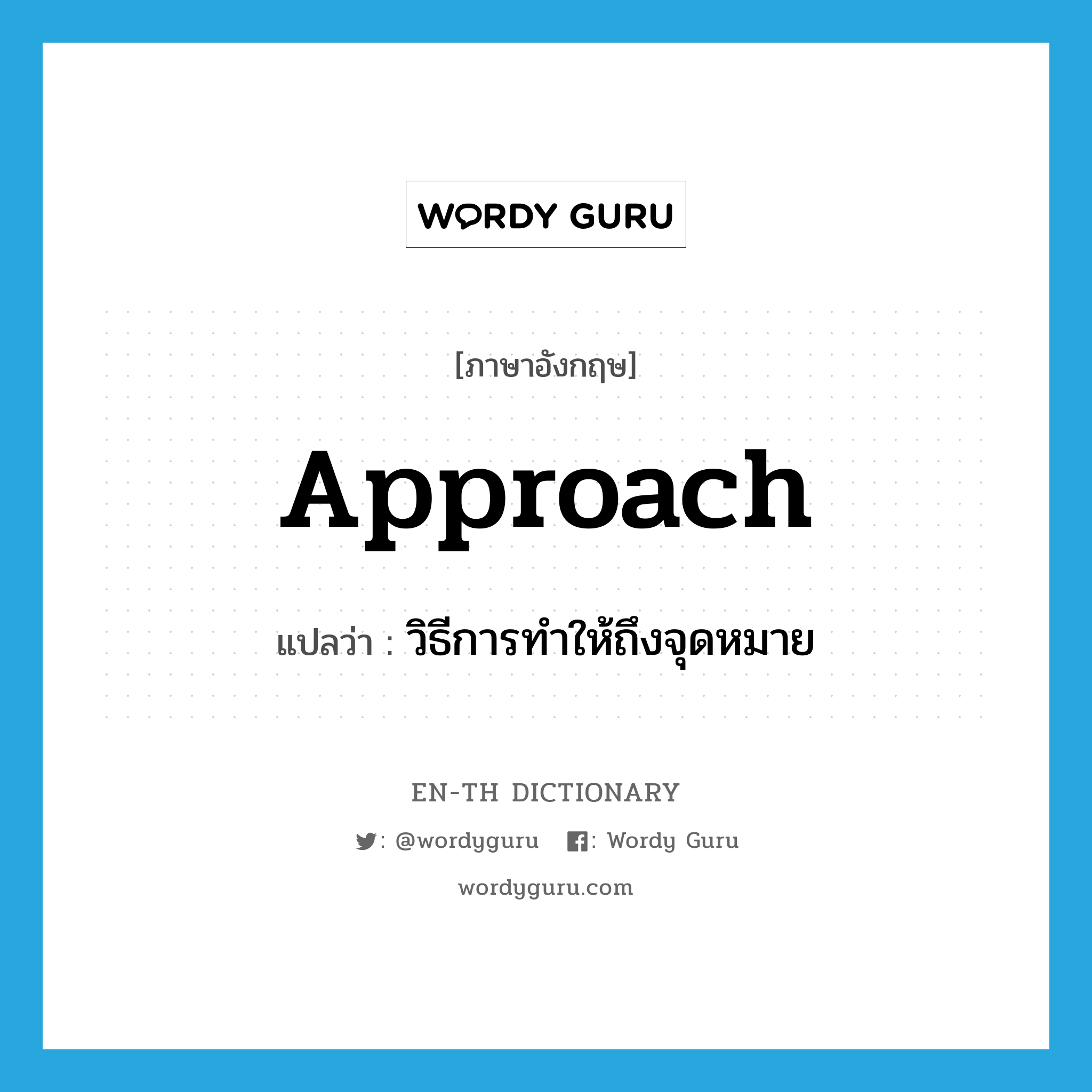 approach แปลว่า?, คำศัพท์ภาษาอังกฤษ approach แปลว่า วิธีการทำให้ถึงจุดหมาย ประเภท N หมวด N