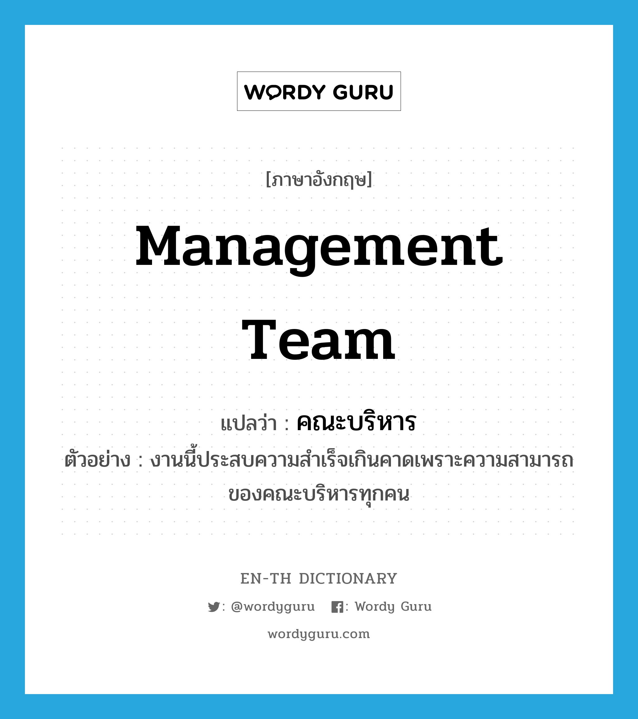 management team แปลว่า?, คำศัพท์ภาษาอังกฤษ management team แปลว่า คณะบริหาร ประเภท N ตัวอย่าง งานนี้ประสบความสำเร็จเกินคาดเพราะความสามารถของคณะบริหารทุกคน หมวด N
