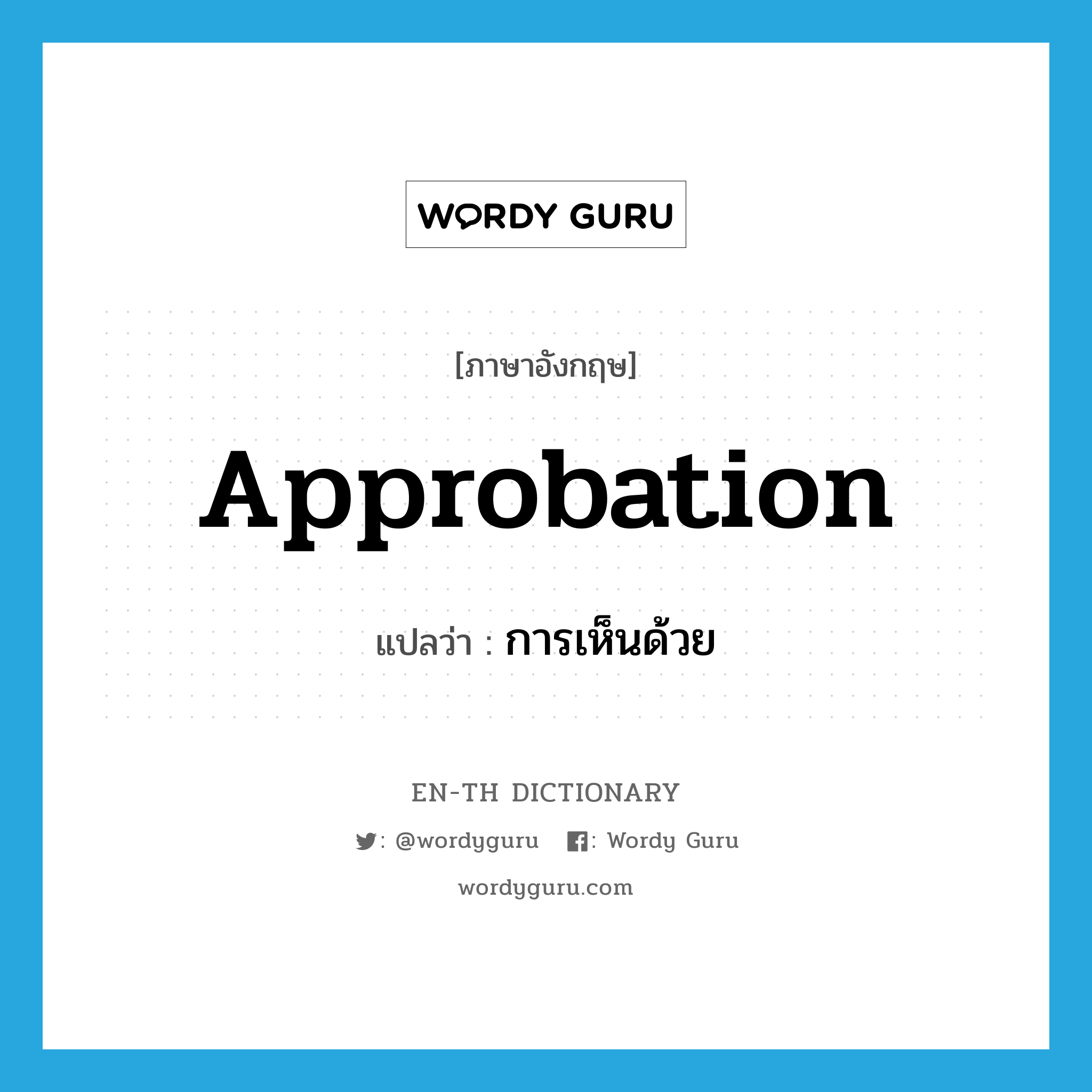 approbation แปลว่า?, คำศัพท์ภาษาอังกฤษ approbation แปลว่า การเห็นด้วย ประเภท N หมวด N