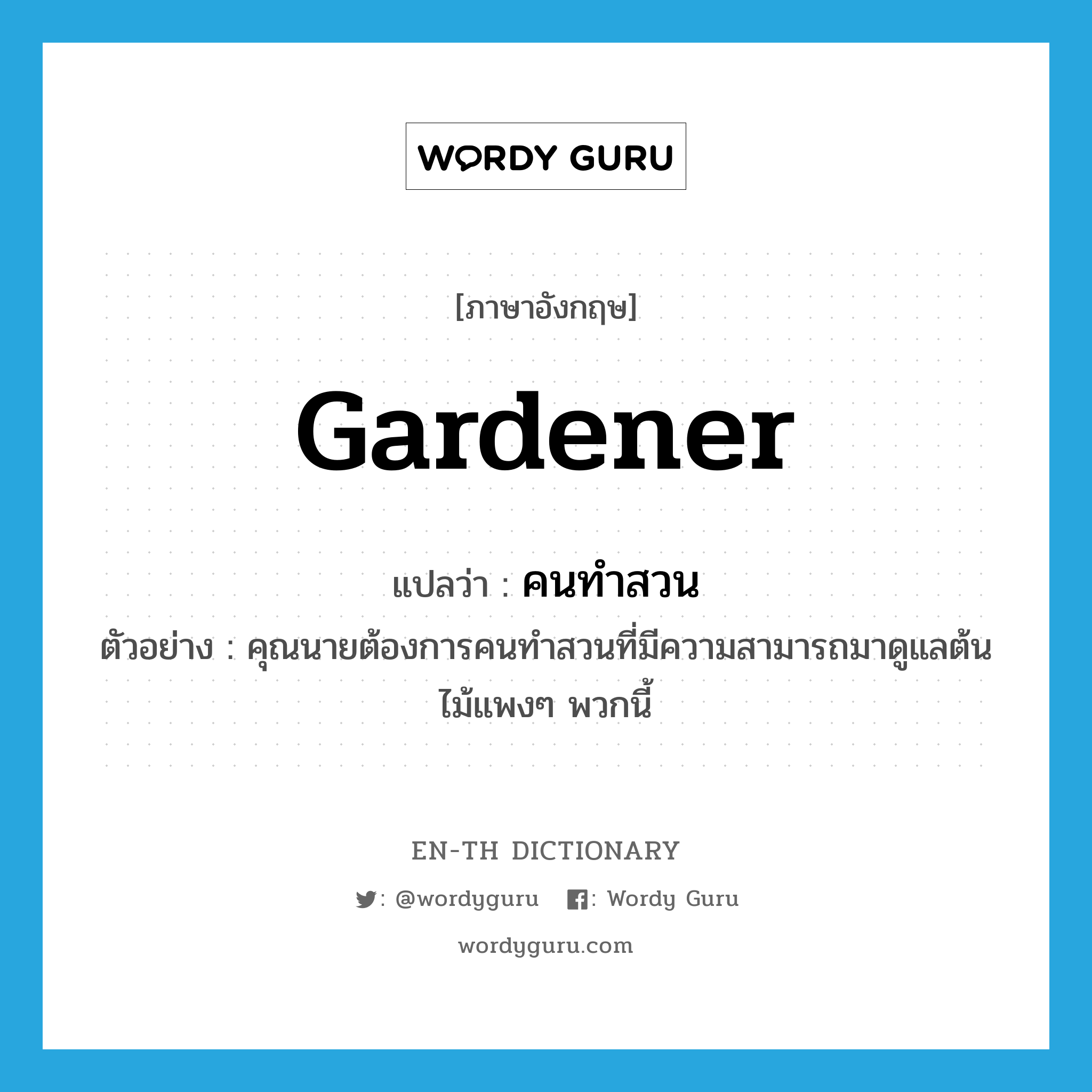 gardener แปลว่า?, คำศัพท์ภาษาอังกฤษ gardener แปลว่า คนทำสวน ประเภท N ตัวอย่าง คุณนายต้องการคนทำสวนที่มีความสามารถมาดูแลต้นไม้แพงๆ พวกนี้ หมวด N