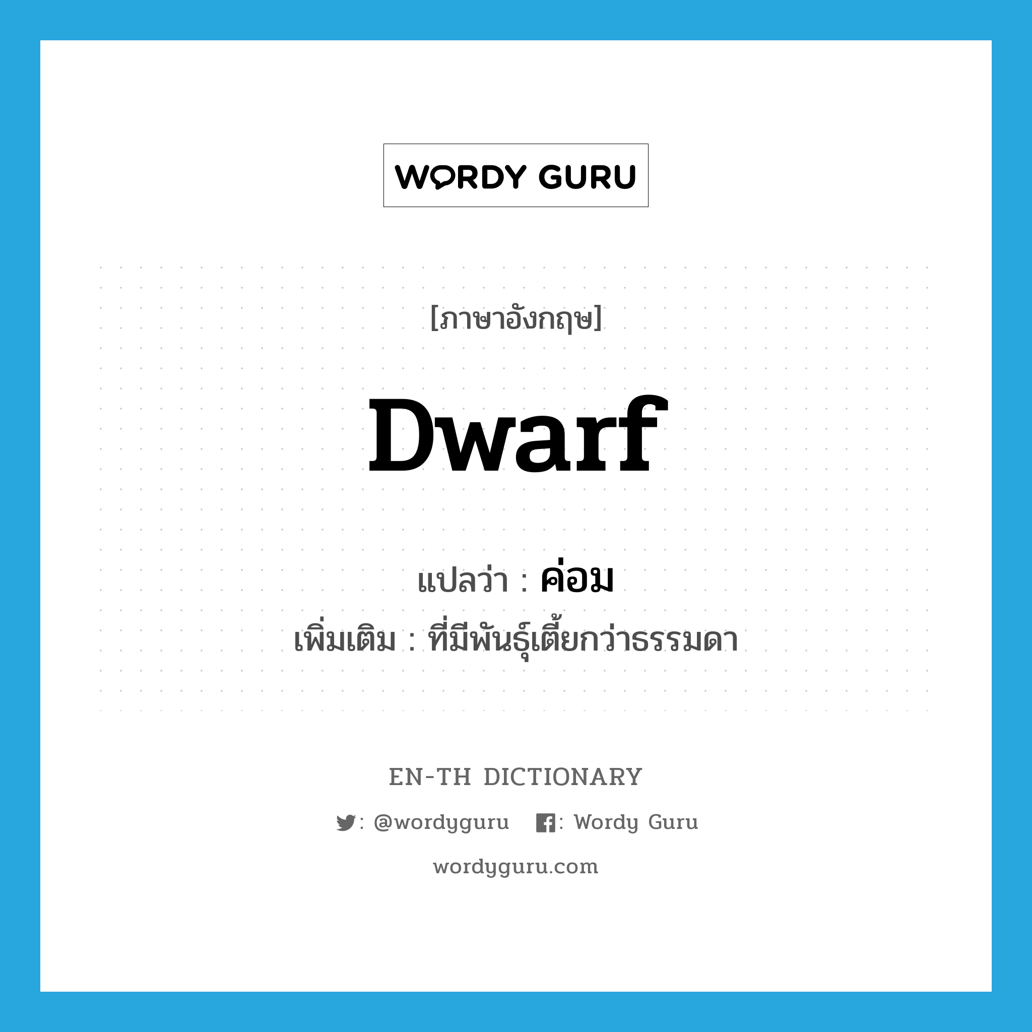 dwarf แปลว่า?, คำศัพท์ภาษาอังกฤษ dwarf แปลว่า ค่อม ประเภท ADJ เพิ่มเติม ที่มีพันธุ์เตี้ยกว่าธรรมดา หมวด ADJ