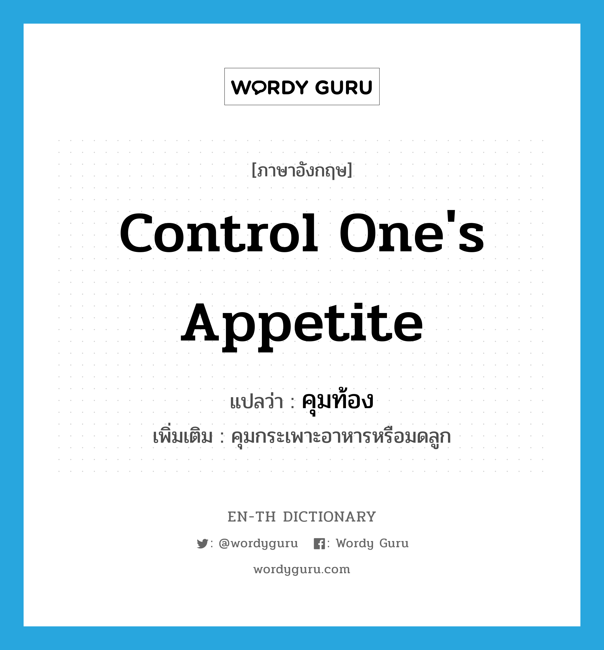 control one's appetite แปลว่า?, คำศัพท์ภาษาอังกฤษ control one's appetite แปลว่า คุมท้อง ประเภท V เพิ่มเติม คุมกระเพาะอาหารหรือมดลูก หมวด V