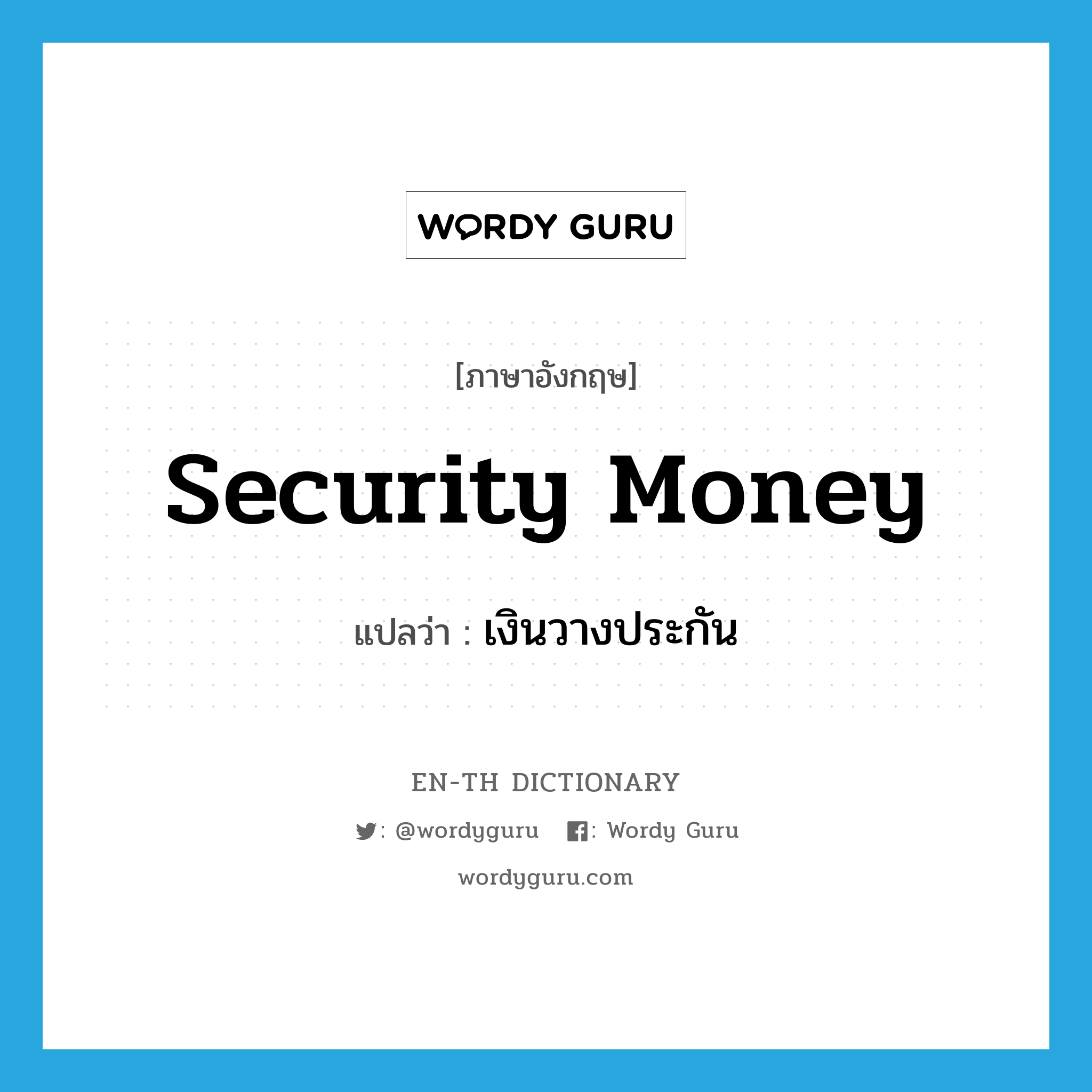 security money แปลว่า?, คำศัพท์ภาษาอังกฤษ security money แปลว่า เงินวางประกัน ประเภท N หมวด N