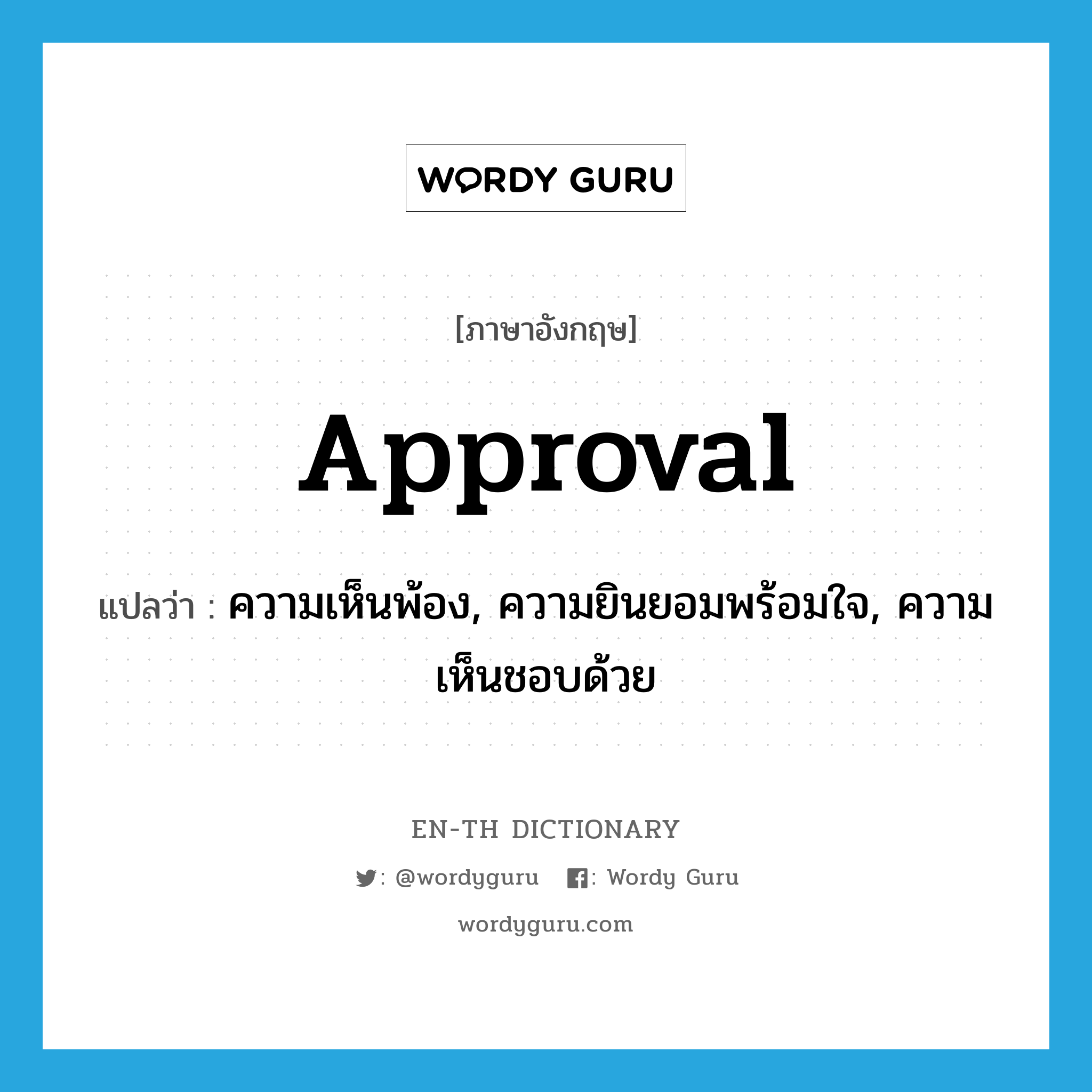 approval แปลว่า?, คำศัพท์ภาษาอังกฤษ approval แปลว่า ความเห็นพ้อง, ความยินยอมพร้อมใจ, ความเห็นชอบด้วย ประเภท N หมวด N