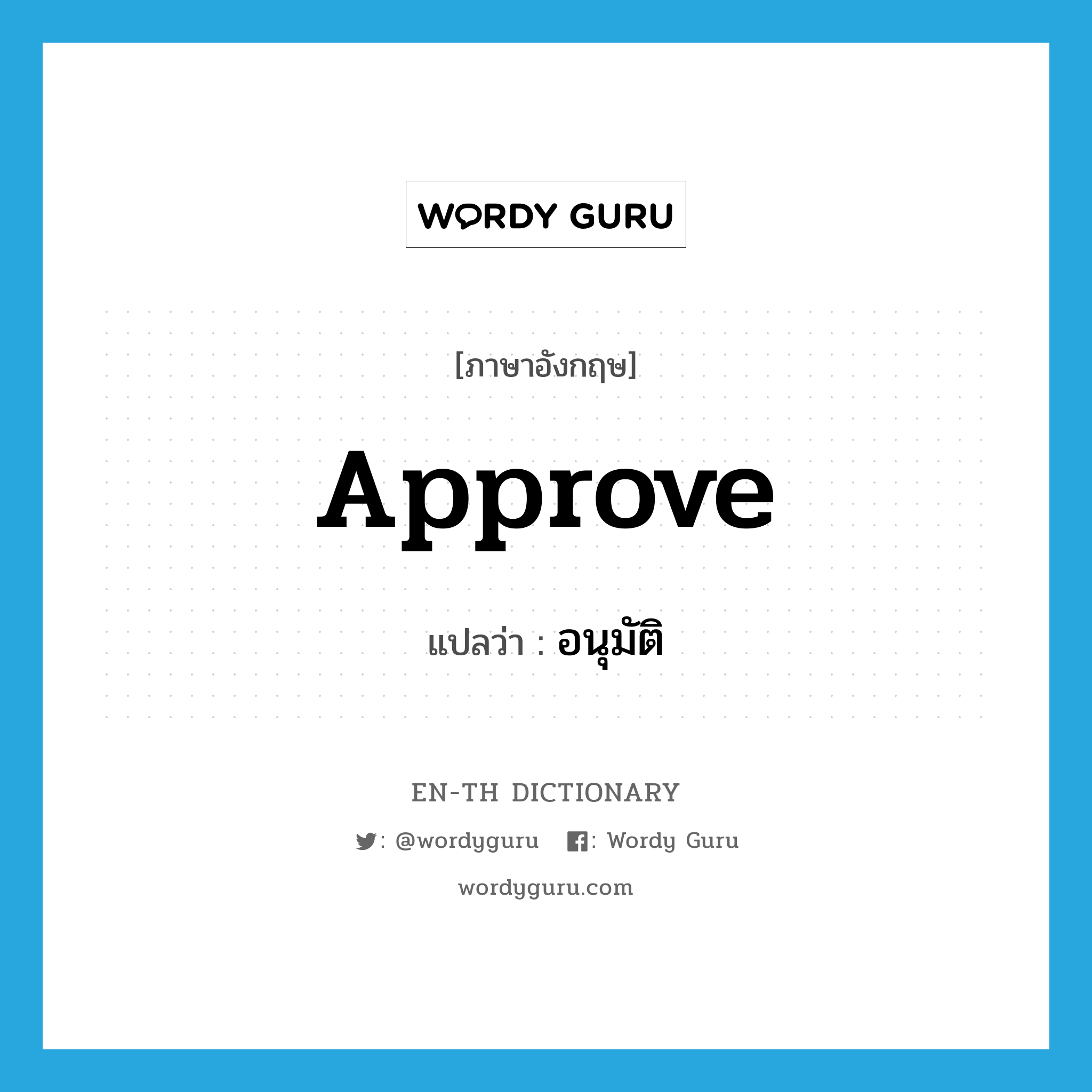 approve แปลว่า?, คำศัพท์ภาษาอังกฤษ approve แปลว่า อนุมัติ ประเภท VT หมวด VT