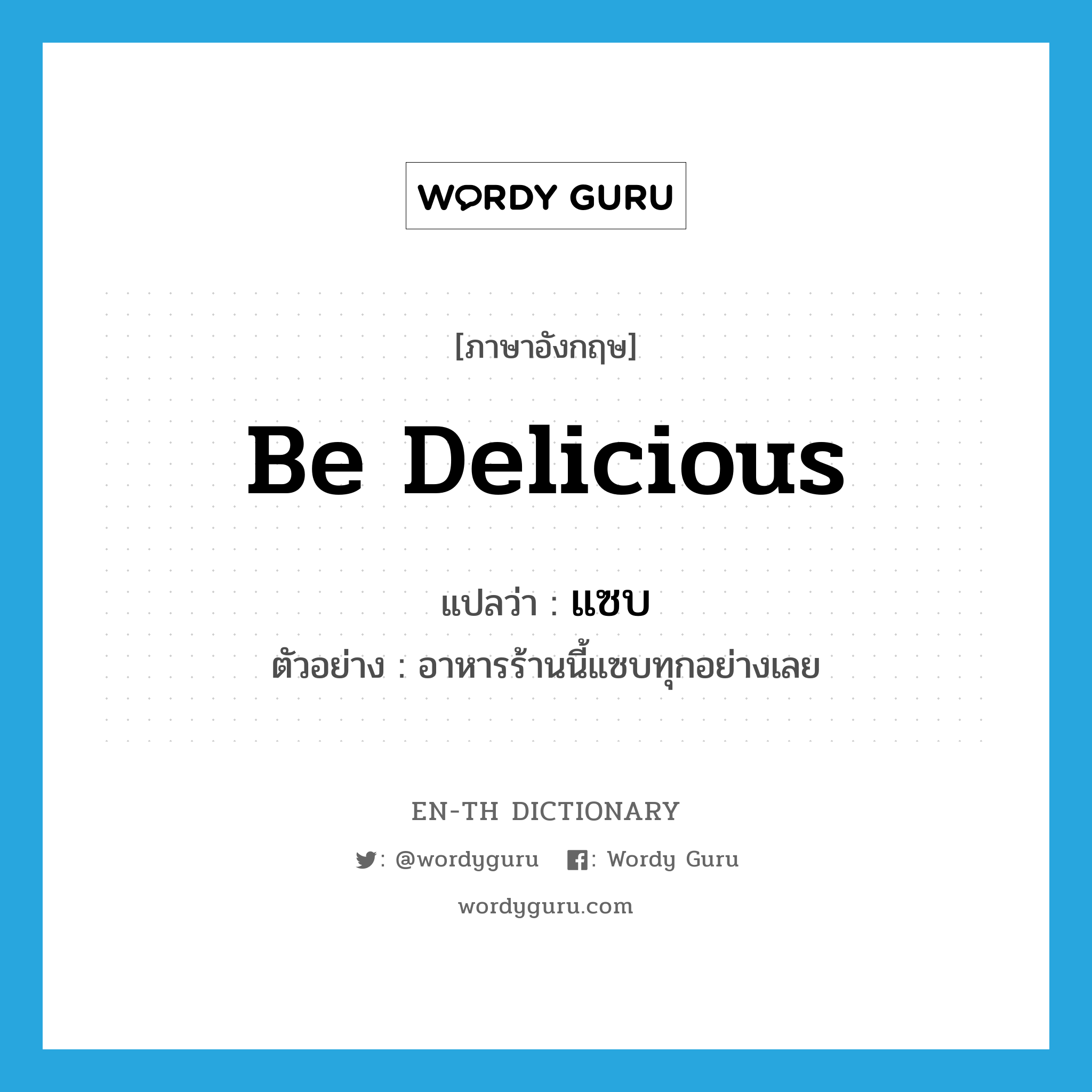 be delicious แปลว่า?, คำศัพท์ภาษาอังกฤษ be delicious แปลว่า แซบ ประเภท V ตัวอย่าง อาหารร้านนี้แซบทุกอย่างเลย หมวด V