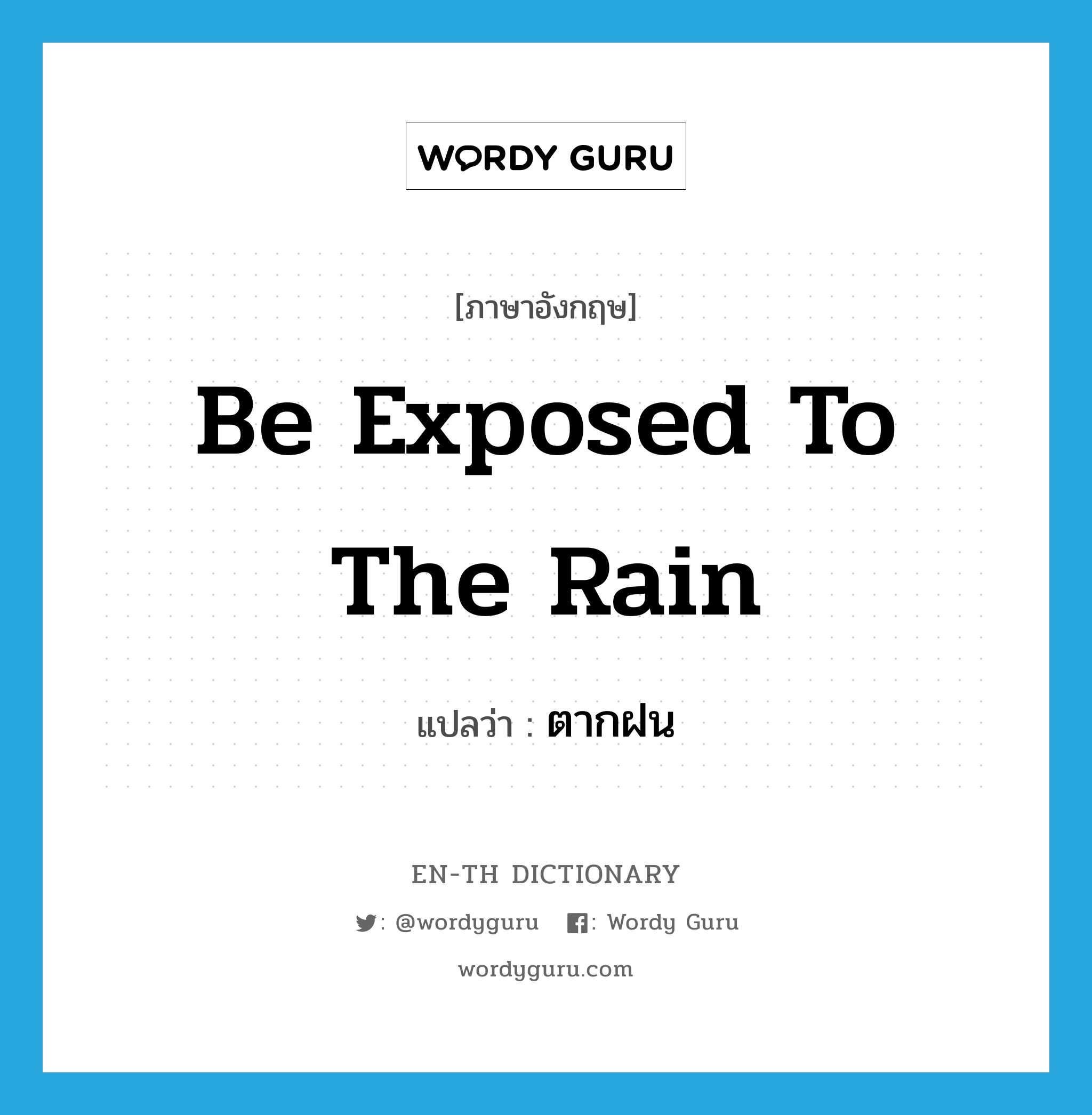 be exposed to the rain แปลว่า?, คำศัพท์ภาษาอังกฤษ be exposed to the rain แปลว่า ตากฝน ประเภท V หมวด V