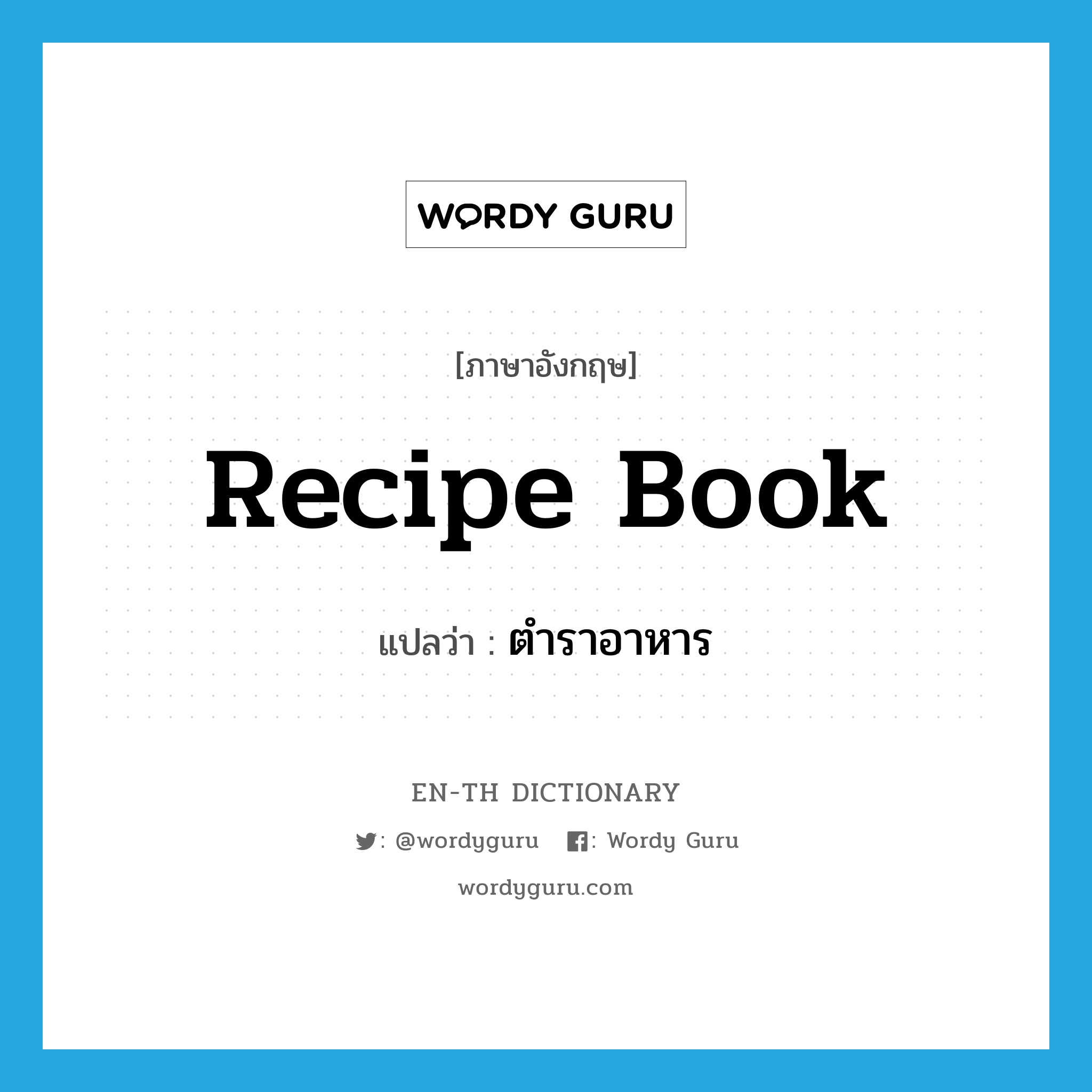 recipe book แปลว่า?, คำศัพท์ภาษาอังกฤษ recipe book แปลว่า ตำราอาหาร ประเภท N หมวด N