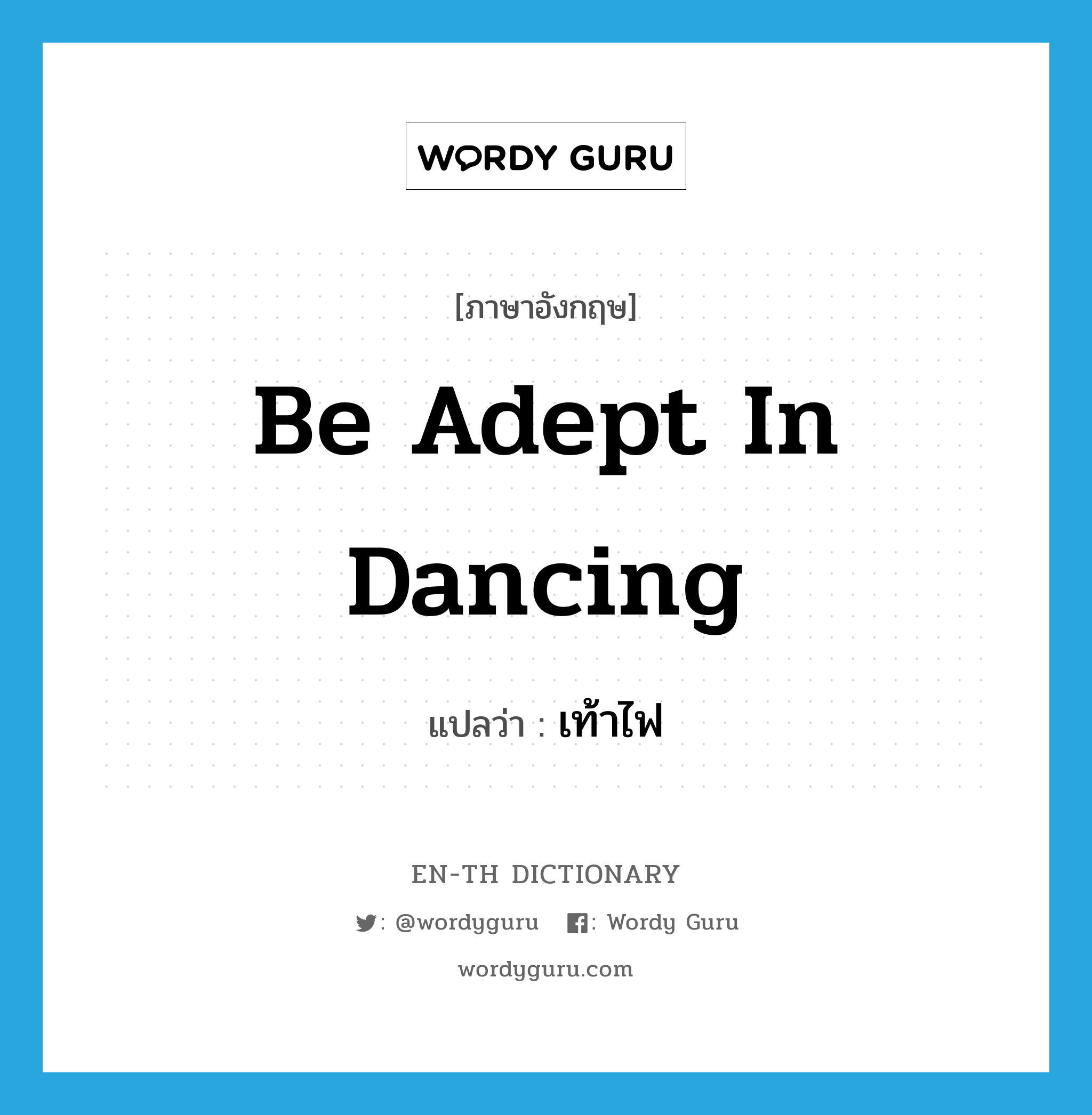 be adept in dancing แปลว่า?, คำศัพท์ภาษาอังกฤษ be adept in dancing แปลว่า เท้าไฟ ประเภท ADJ หมวด ADJ