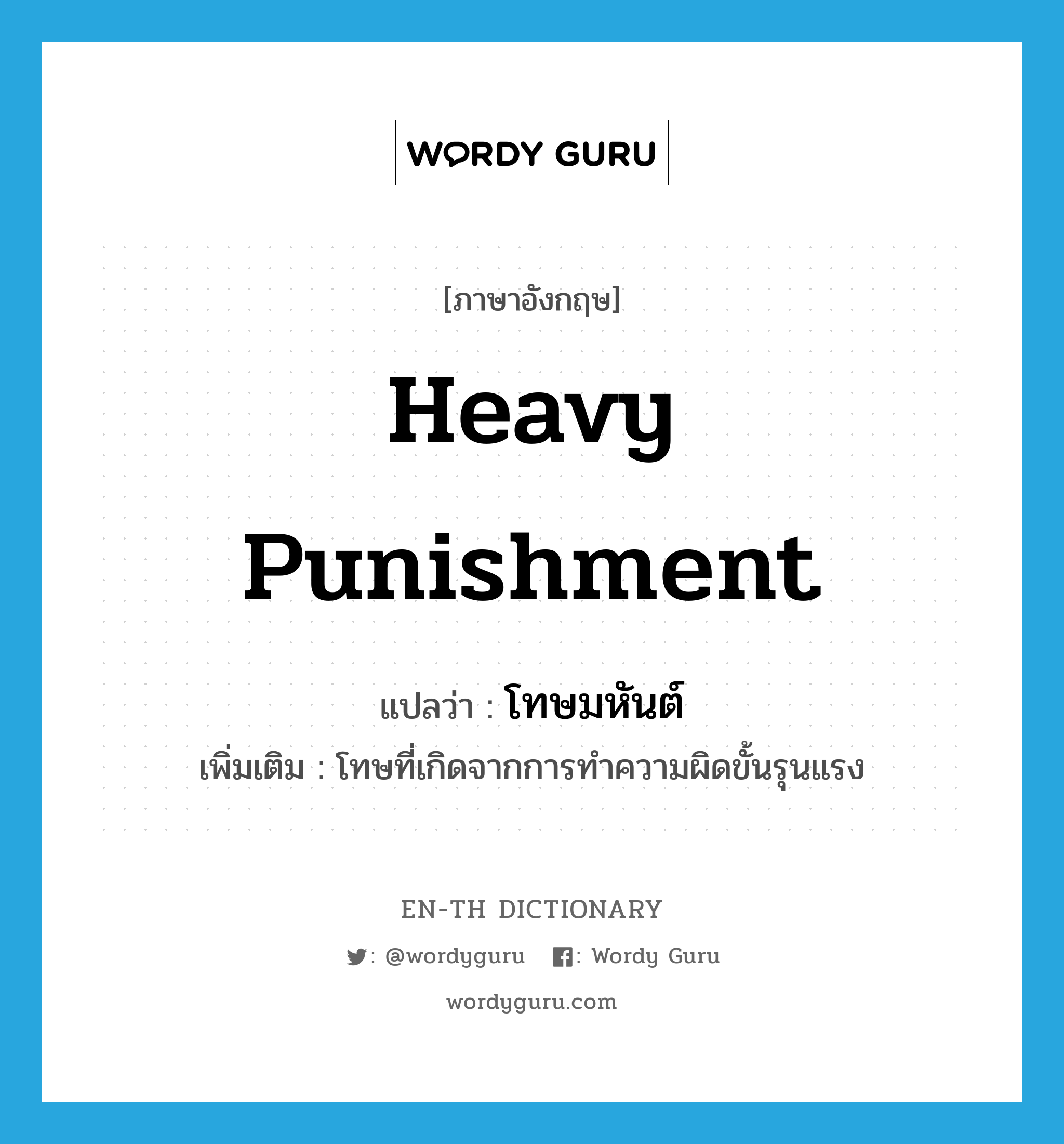 heavy punishment แปลว่า?, คำศัพท์ภาษาอังกฤษ heavy punishment แปลว่า โทษมหันต์ ประเภท N เพิ่มเติม โทษที่เกิดจากการทำความผิดขั้นรุนแรง หมวด N
