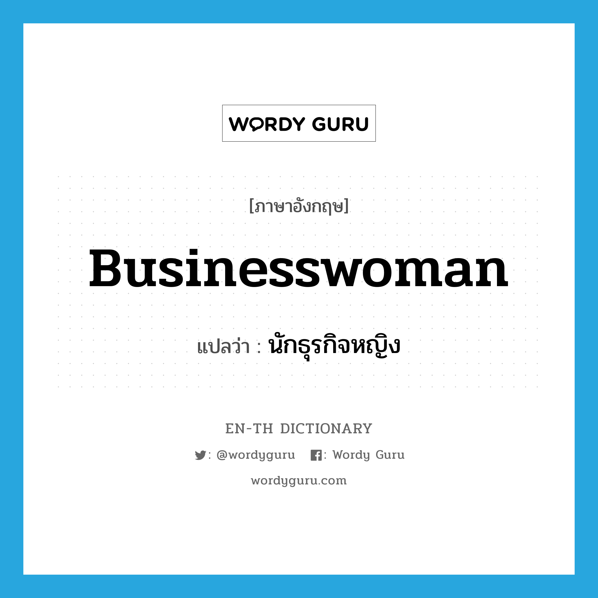 นักธุรกิจหญิง ภาษาอังกฤษ?, คำศัพท์ภาษาอังกฤษ นักธุรกิจหญิง แปลว่า businesswoman ประเภท N หมวด N