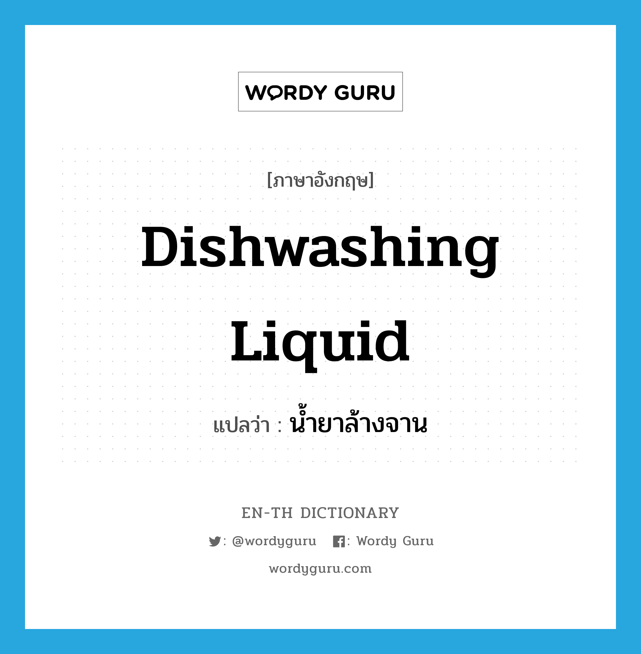 dishwashing liquid แปลว่า?, คำศัพท์ภาษาอังกฤษ dishwashing liquid แปลว่า น้ำยาล้างจาน ประเภท N หมวด N