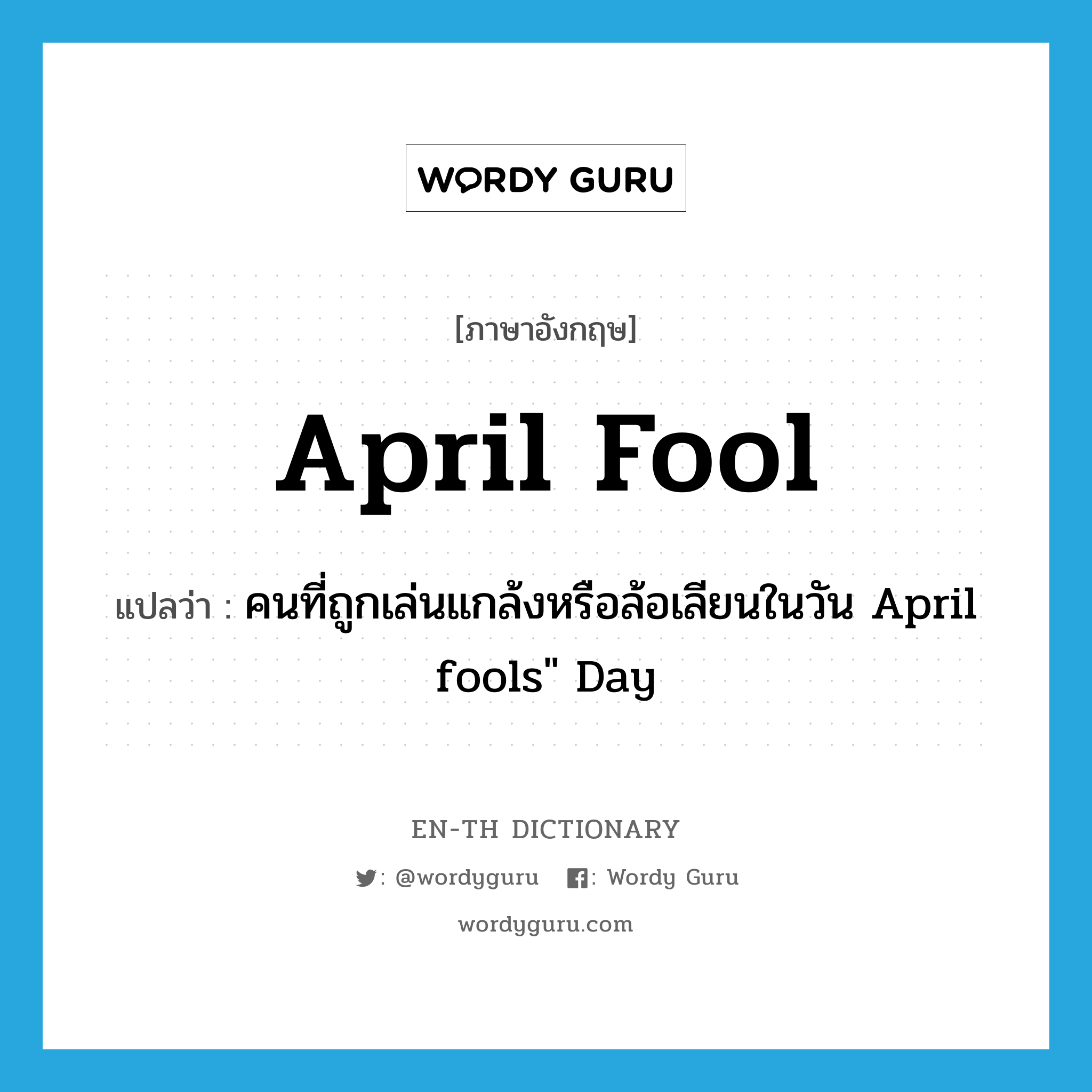 คนที่ถูกเล่นแกล้งหรือล้อเลียนในวัน April fools" Day ภาษาอังกฤษ?, คำศัพท์ภาษาอังกฤษ คนที่ถูกเล่นแกล้งหรือล้อเลียนในวัน April fools" Day แปลว่า April fool ประเภท N หมวด N