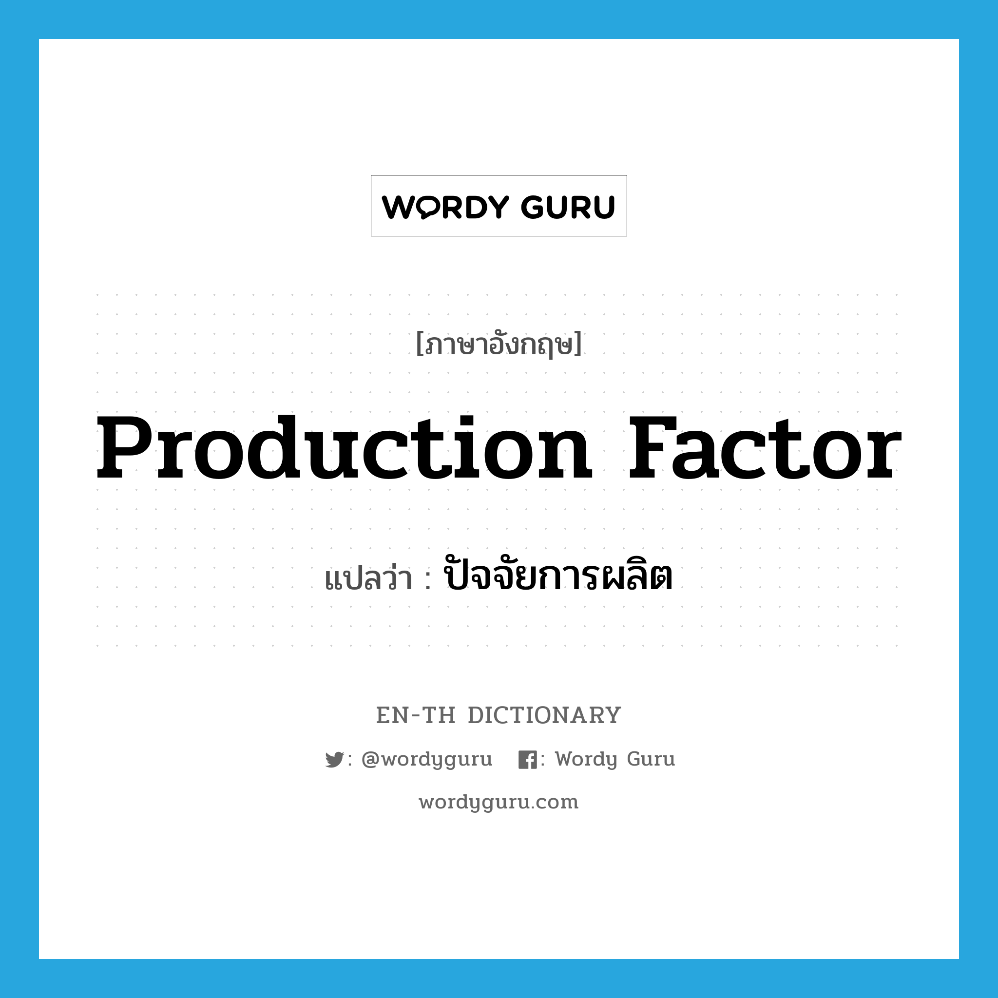 production factor แปลว่า?, คำศัพท์ภาษาอังกฤษ production factor แปลว่า ปัจจัยการผลิต ประเภท N หมวด N