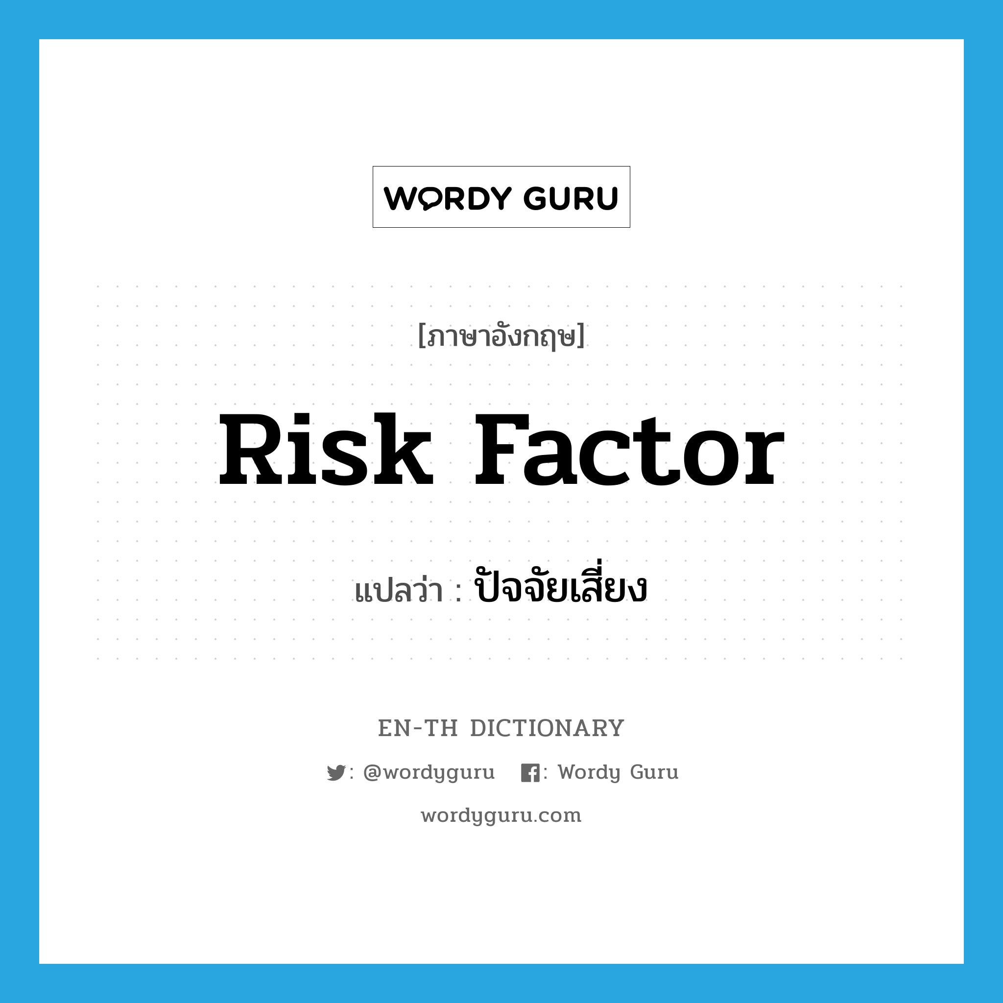 risk factor แปลว่า?, คำศัพท์ภาษาอังกฤษ risk factor แปลว่า ปัจจัยเสี่ยง ประเภท N หมวด N