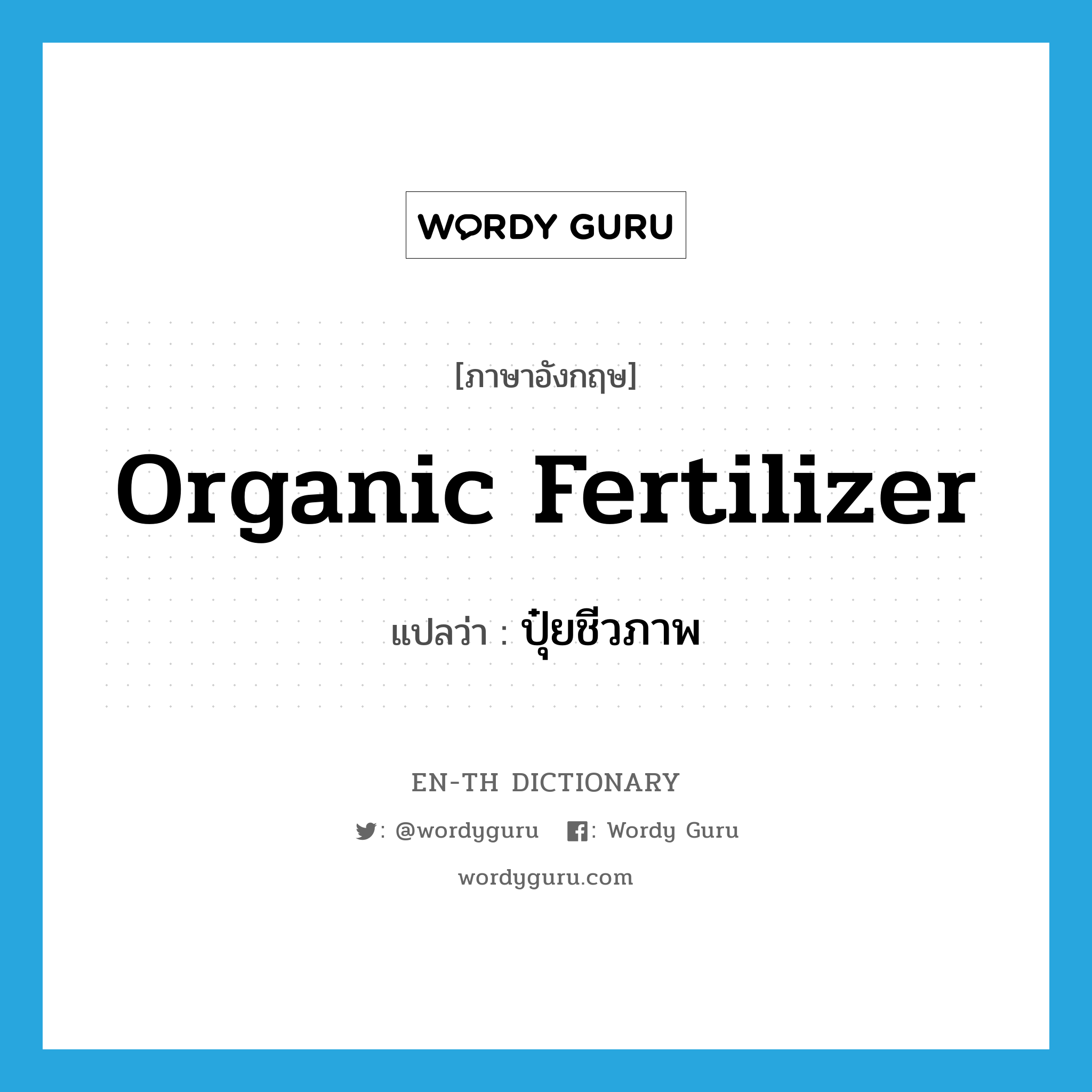 organic fertilizer แปลว่า?, คำศัพท์ภาษาอังกฤษ organic fertilizer แปลว่า ปุ๋ยชีวภาพ ประเภท N หมวด N