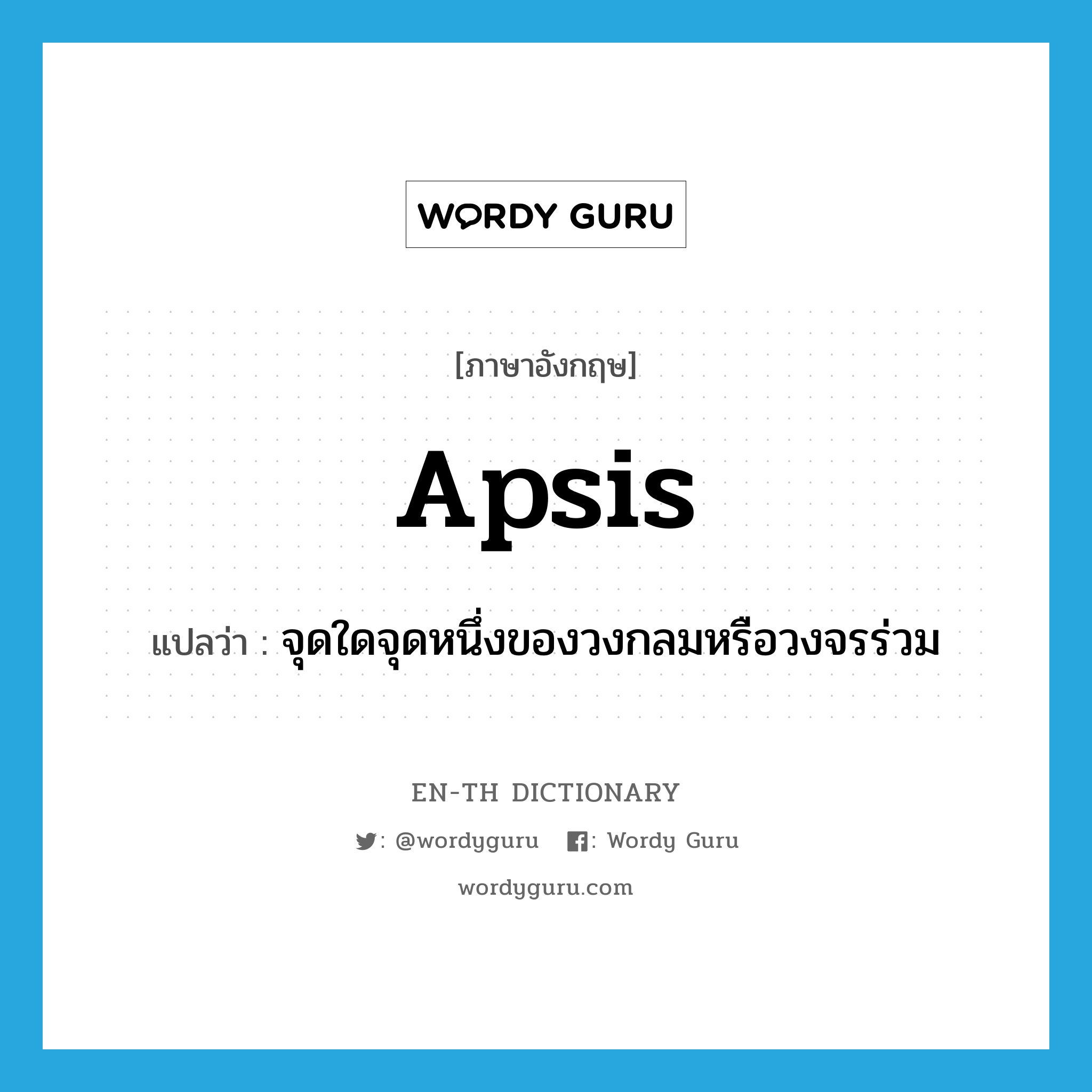 apsis แปลว่า?, คำศัพท์ภาษาอังกฤษ apsis แปลว่า จุดใดจุดหนึ่งของวงกลมหรือวงจรร่วม ประเภท N หมวด N