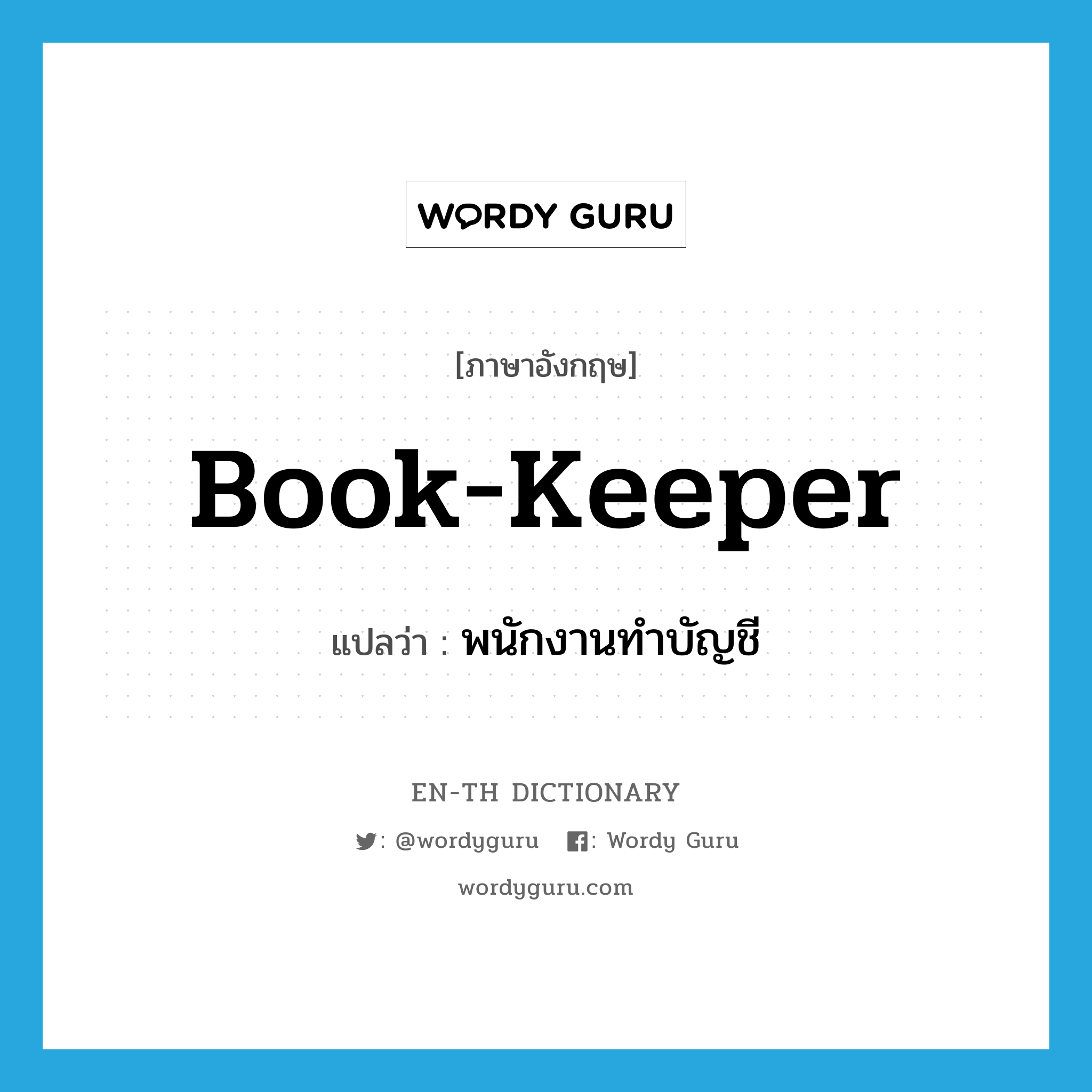 book-keeper แปลว่า?, คำศัพท์ภาษาอังกฤษ book-keeper แปลว่า พนักงานทำบัญชี ประเภท N หมวด N