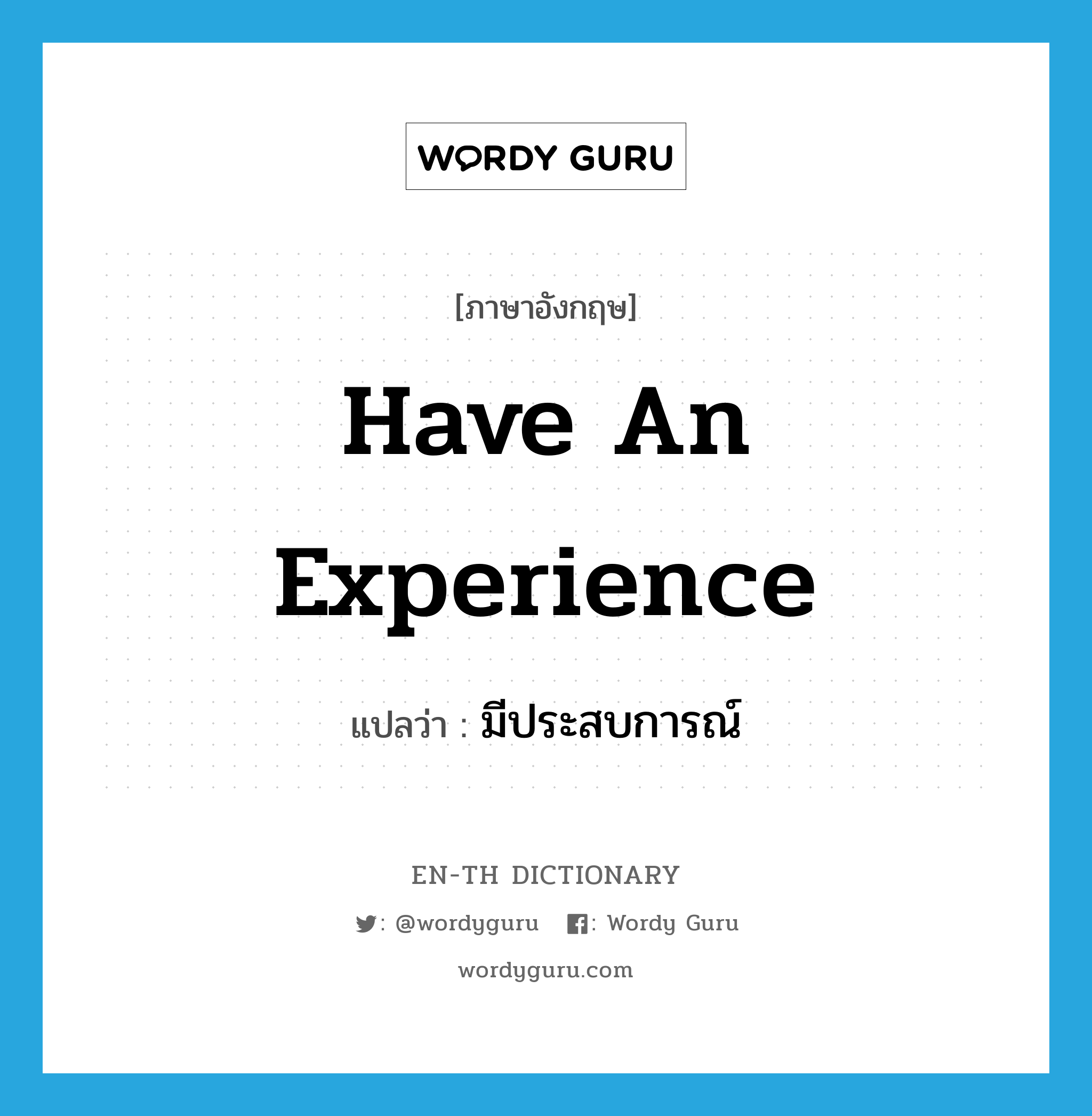 have an experience แปลว่า?, คำศัพท์ภาษาอังกฤษ have an experience แปลว่า มีประสบการณ์ ประเภท V หมวด V