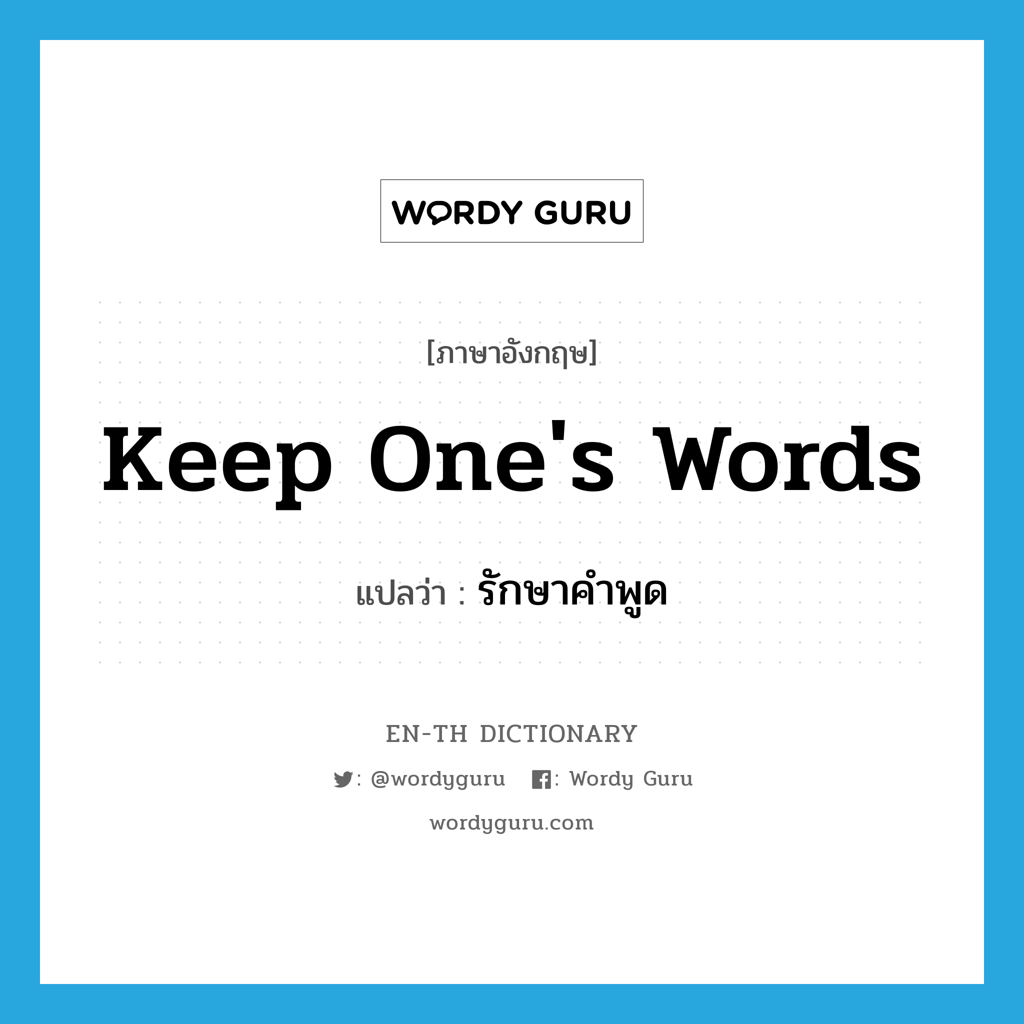 keep one's words แปลว่า?, คำศัพท์ภาษาอังกฤษ keep one's words แปลว่า รักษาคำพูด ประเภท V หมวด V