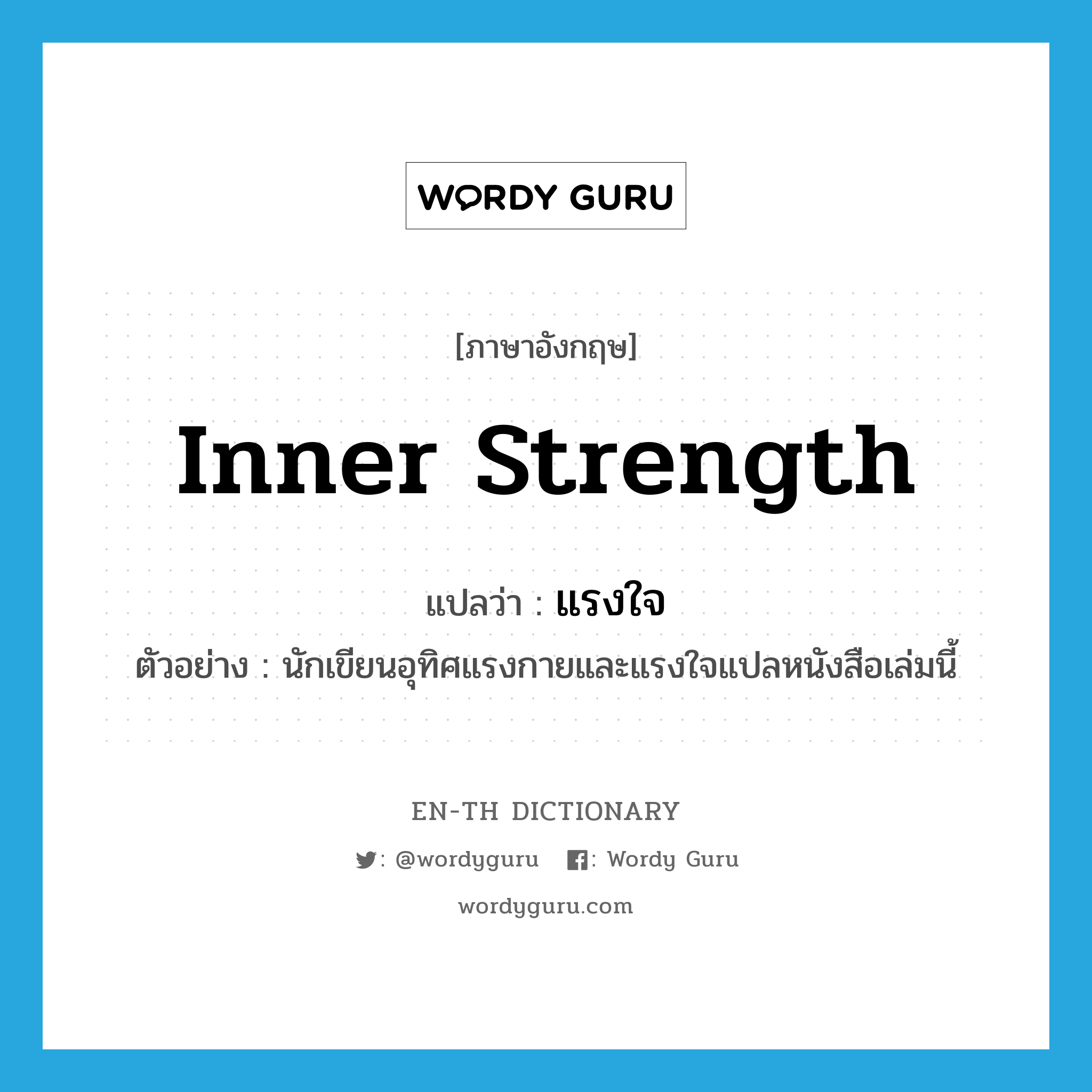 inner strength แปลว่า?, คำศัพท์ภาษาอังกฤษ inner strength แปลว่า แรงใจ ประเภท N ตัวอย่าง นักเขียนอุทิศแรงกายและแรงใจแปลหนังสือเล่มนี้ หมวด N