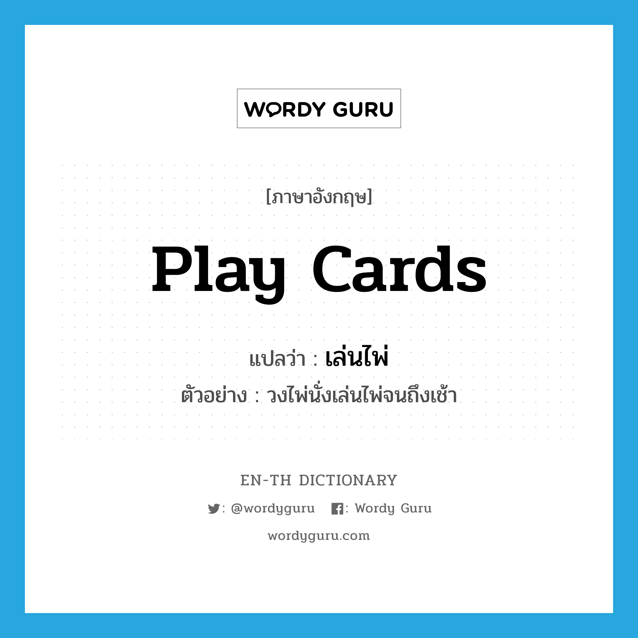 play cards แปลว่า?, คำศัพท์ภาษาอังกฤษ play cards แปลว่า เล่นไพ่ ประเภท V ตัวอย่าง วงไพ่นั่งเล่นไพ่จนถึงเช้า หมวด V