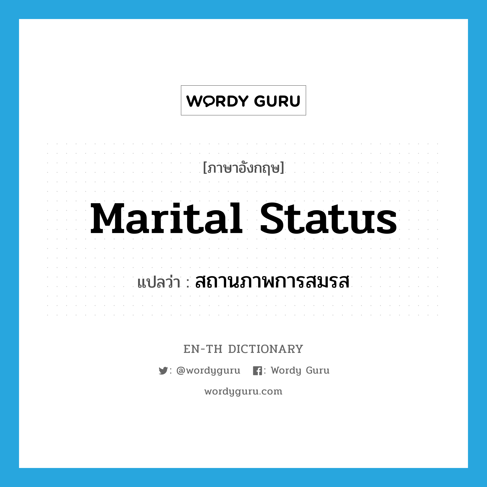 marital status แปลว่า?, คำศัพท์ภาษาอังกฤษ marital status แปลว่า สถานภาพการสมรส ประเภท N หมวด N