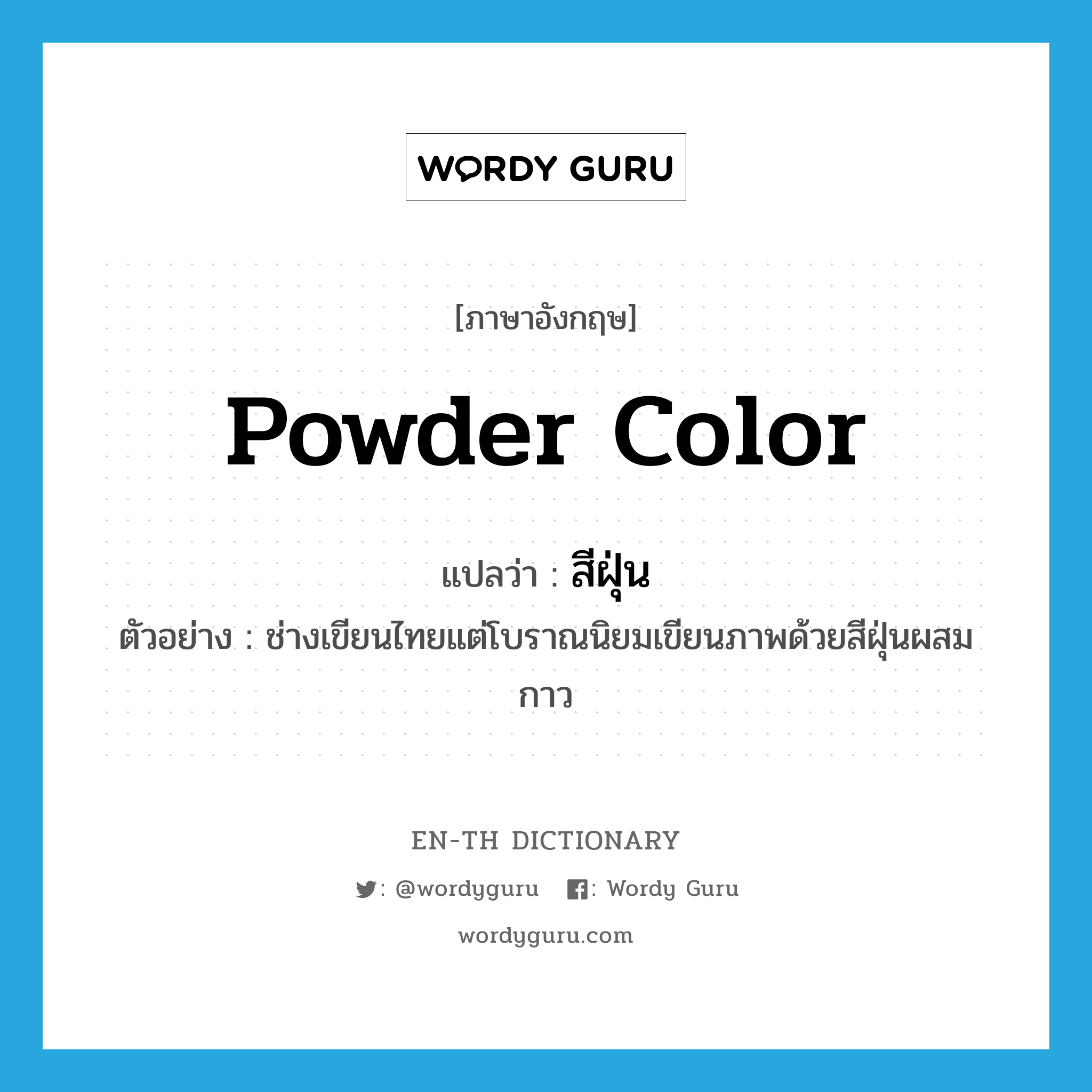 powder color แปลว่า?, คำศัพท์ภาษาอังกฤษ powder color แปลว่า สีฝุ่น ประเภท N ตัวอย่าง ช่างเขียนไทยแต่โบราณนิยมเขียนภาพด้วยสีฝุ่นผสมกาว หมวด N
