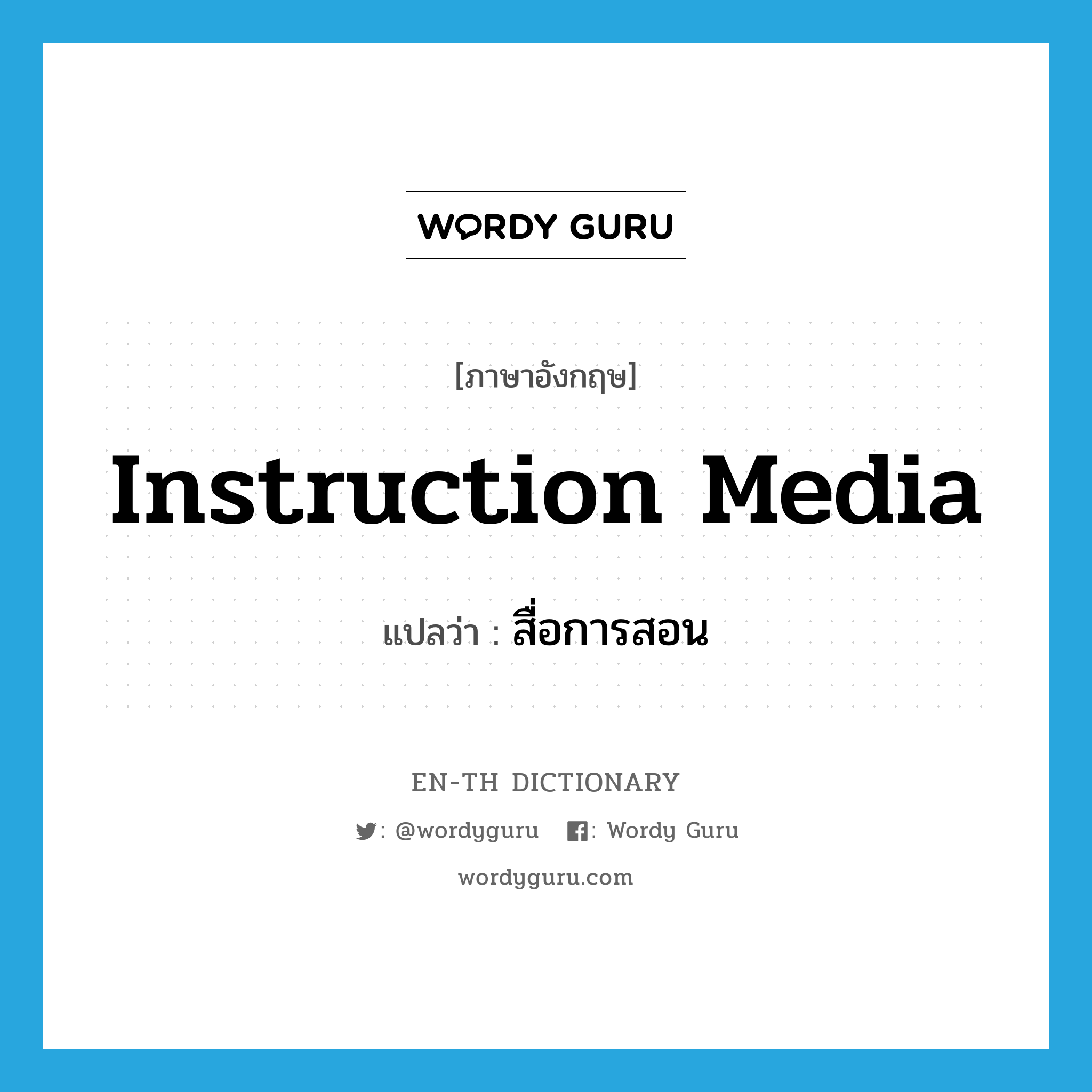instruction media แปลว่า?, คำศัพท์ภาษาอังกฤษ instruction media แปลว่า สื่อการสอน ประเภท N หมวด N