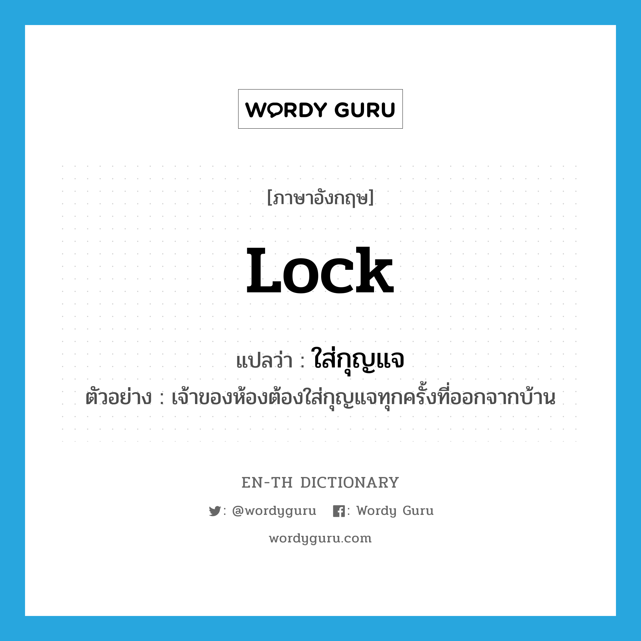 lock แปลว่า?, คำศัพท์ภาษาอังกฤษ lock แปลว่า ใส่กุญแจ ประเภท V ตัวอย่าง เจ้าของห้องต้องใส่กุญแจทุกครั้งที่ออกจากบ้าน หมวด V