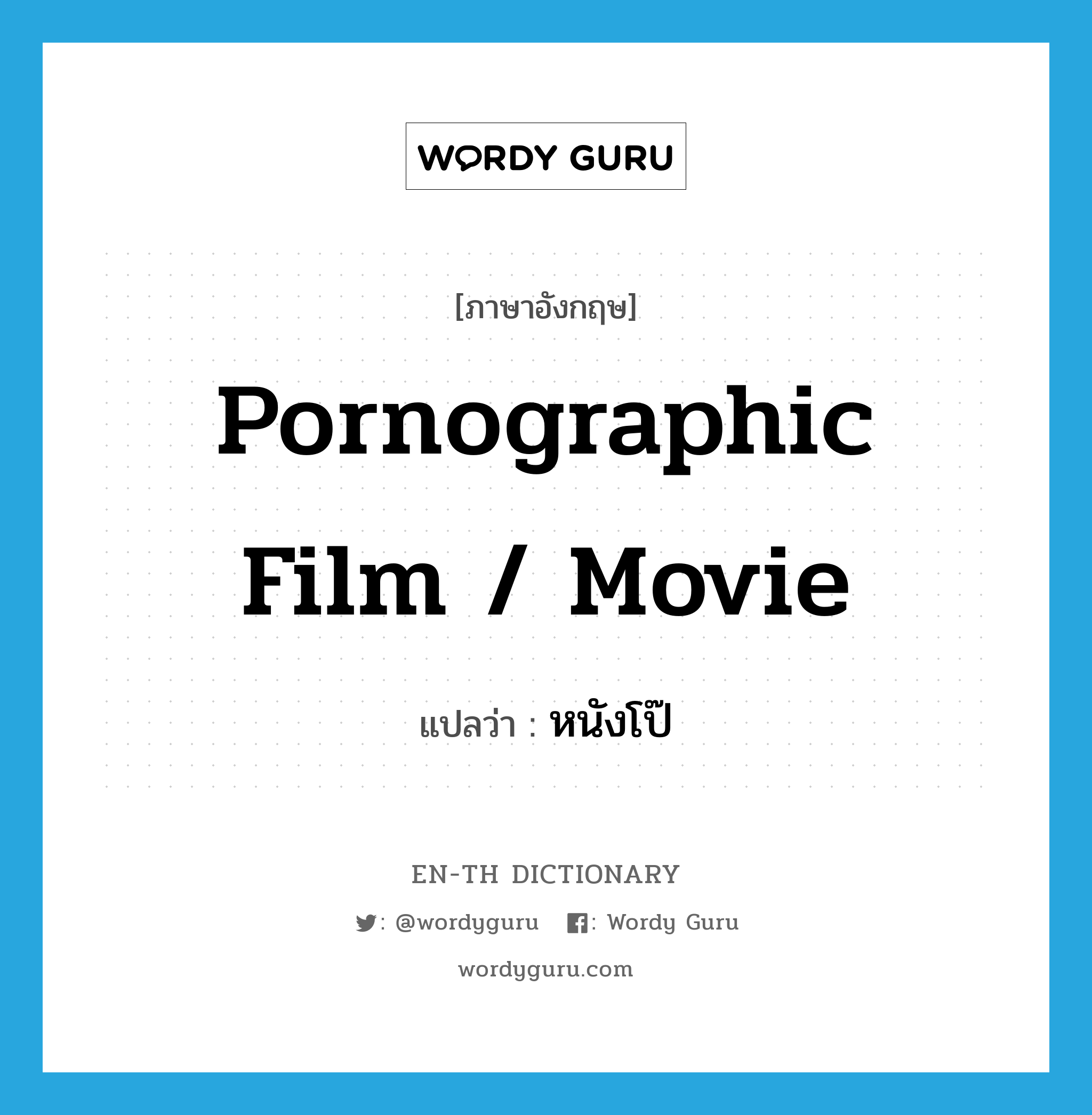 pornographic film / movie แปลว่า?, คำศัพท์ภาษาอังกฤษ pornographic film / movie แปลว่า หนังโป๊ ประเภท N หมวด N