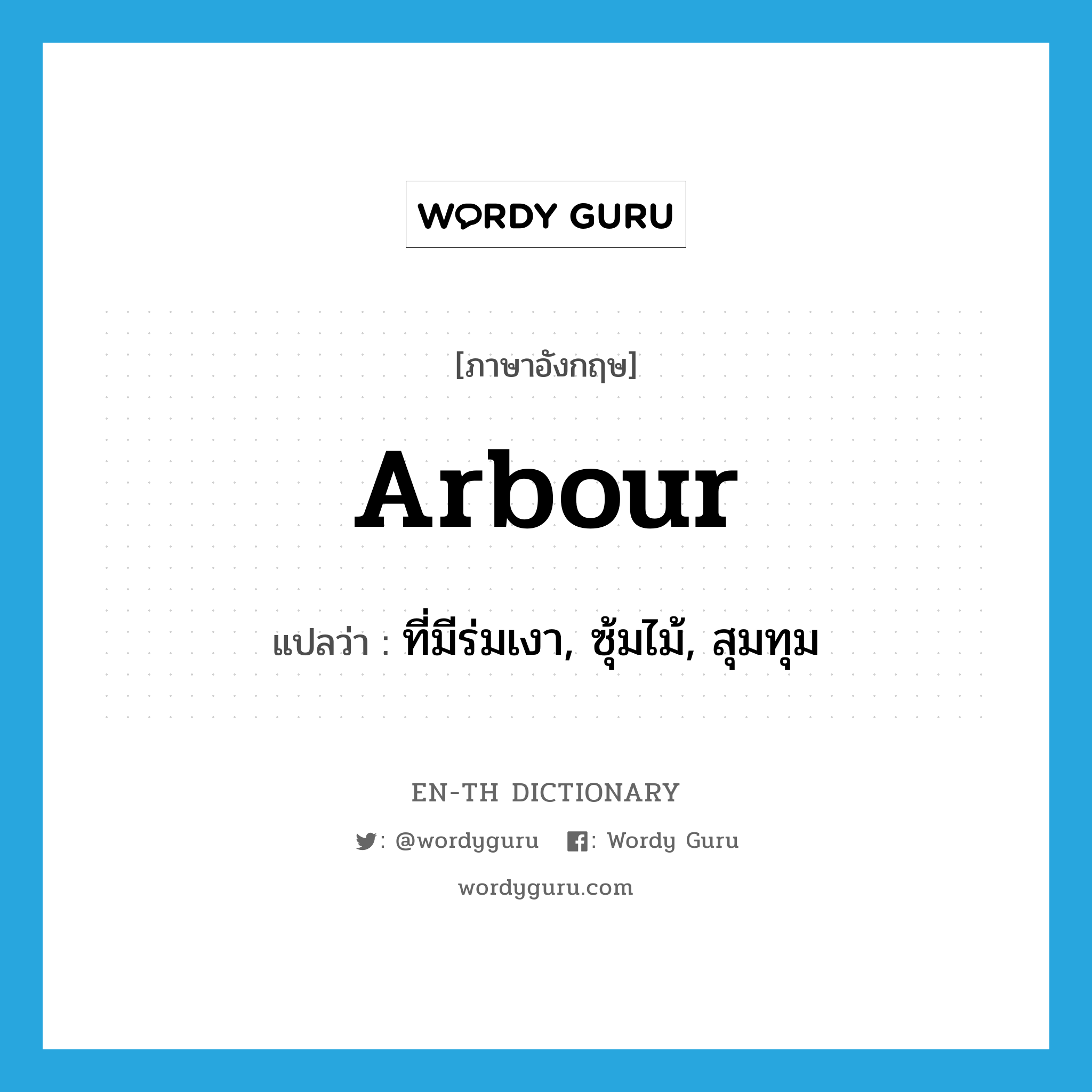 arbour แปลว่า?, คำศัพท์ภาษาอังกฤษ arbour แปลว่า ที่มีร่มเงา, ซุ้มไม้, สุมทุม ประเภท N หมวด N