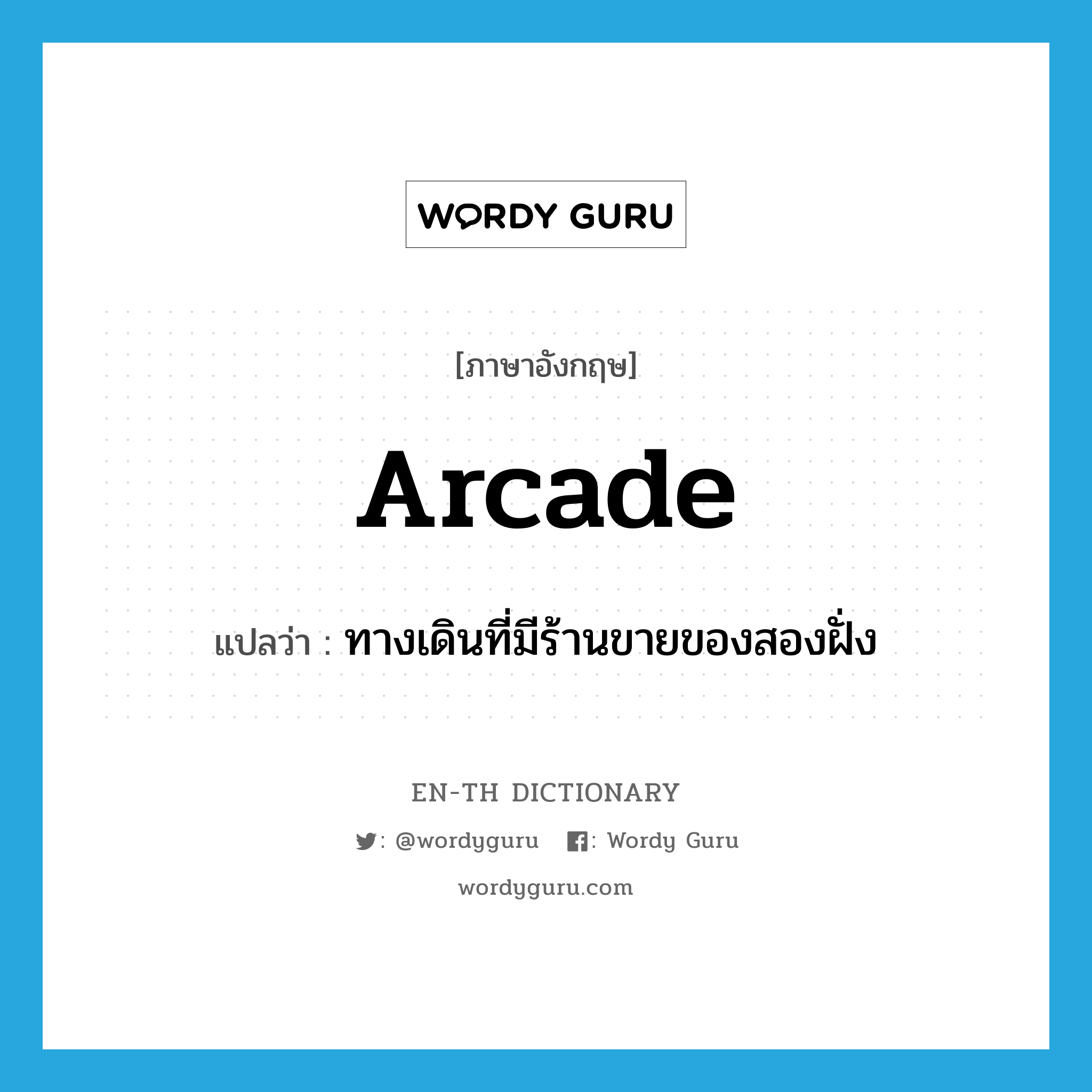 arcade แปลว่า?, คำศัพท์ภาษาอังกฤษ arcade แปลว่า ทางเดินที่มีร้านขายของสองฝั่ง ประเภท N หมวด N