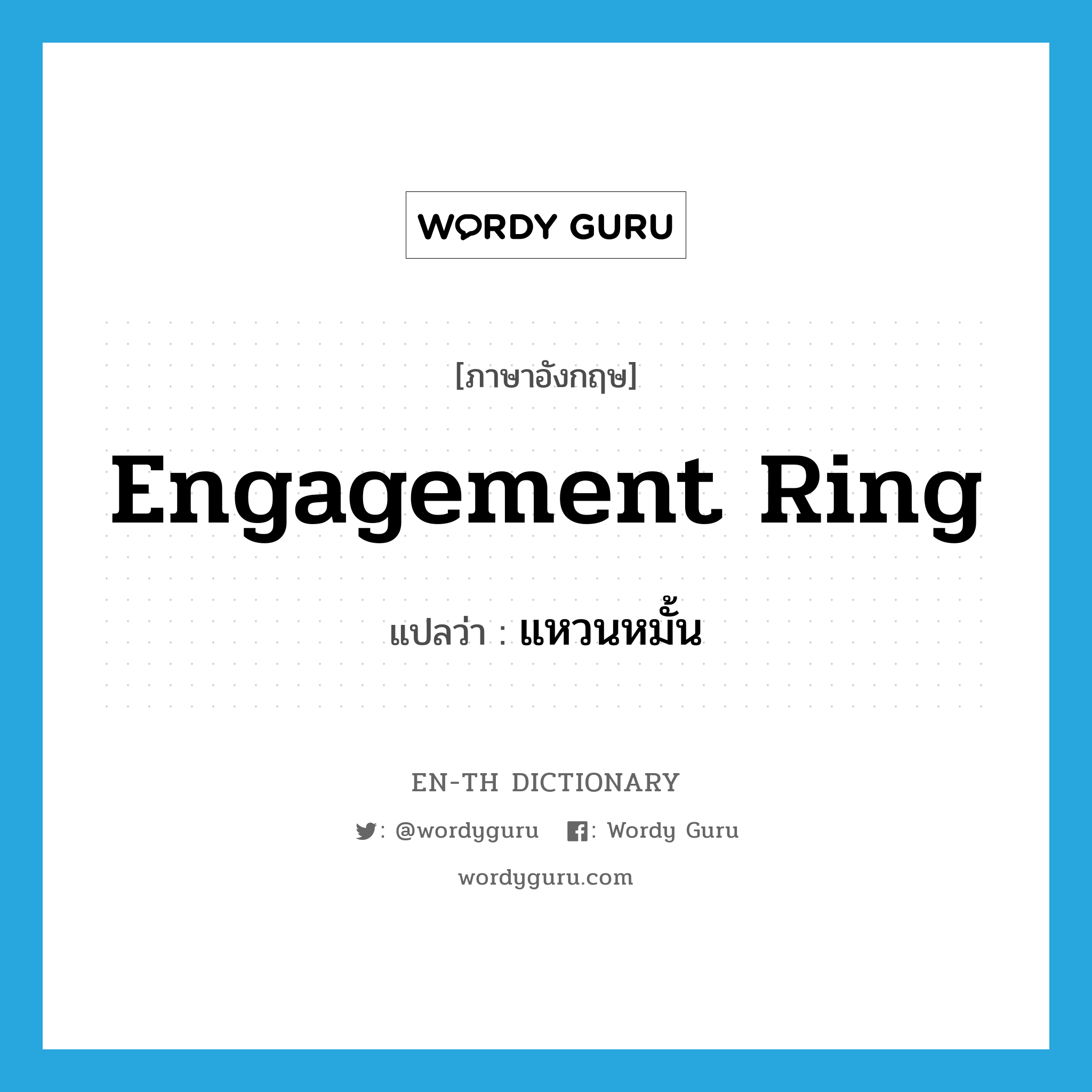 แหวนหมั้น ภาษาอังกฤษ?, คำศัพท์ภาษาอังกฤษ แหวนหมั้น แปลว่า engagement ring ประเภท N หมวด N