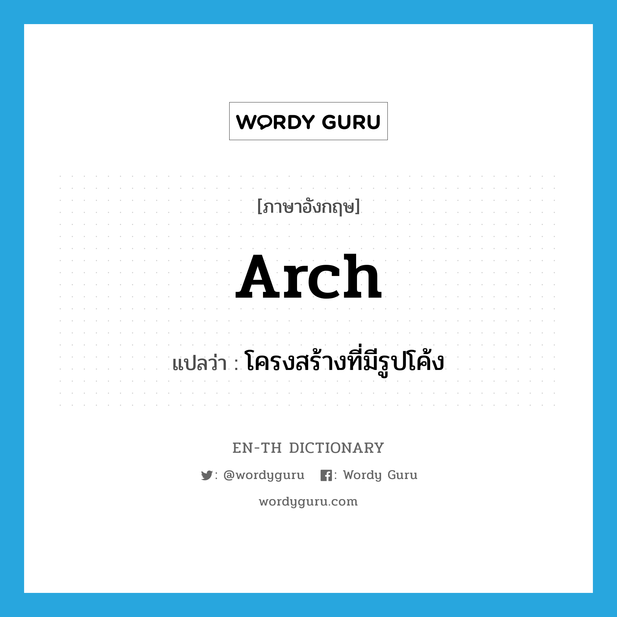 arch แปลว่า?, คำศัพท์ภาษาอังกฤษ arch แปลว่า โครงสร้างที่มีรูปโค้ง ประเภท N หมวด N