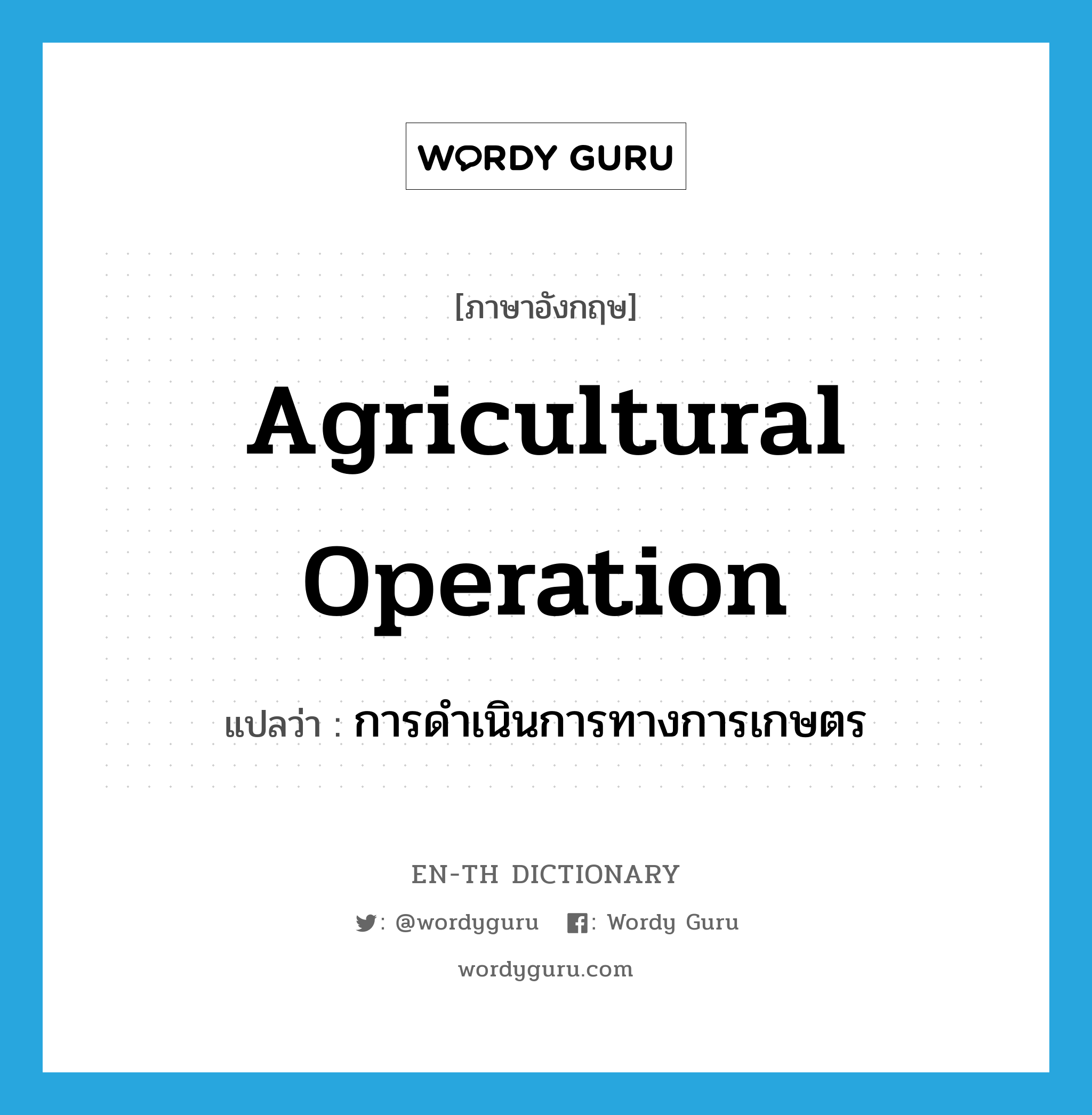 การดำเนินการทางการเกษตร ภาษาอังกฤษ?, คำศัพท์ภาษาอังกฤษ การดำเนินการทางการเกษตร แปลว่า Agricultural operation
